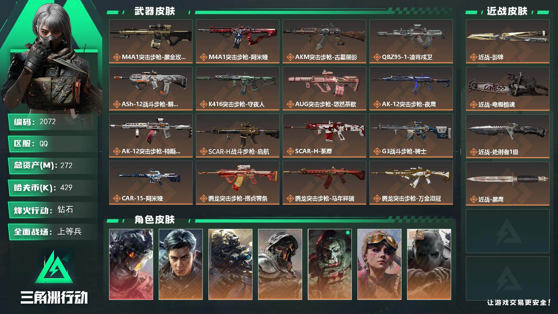 三角洲行动账号QQ272m总资产-429k哈夫币-60烽火等级-钻石-45战场等级-上等兵
【干员外观】：威龙-凌霄戍