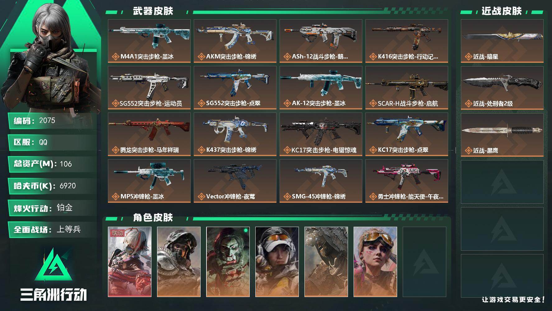 三角洲行动账号QQ106m总资产-6920k哈夫币-60烽火等级-铂金-49战场等级-上等兵
【干员外观】：骇爪-维什