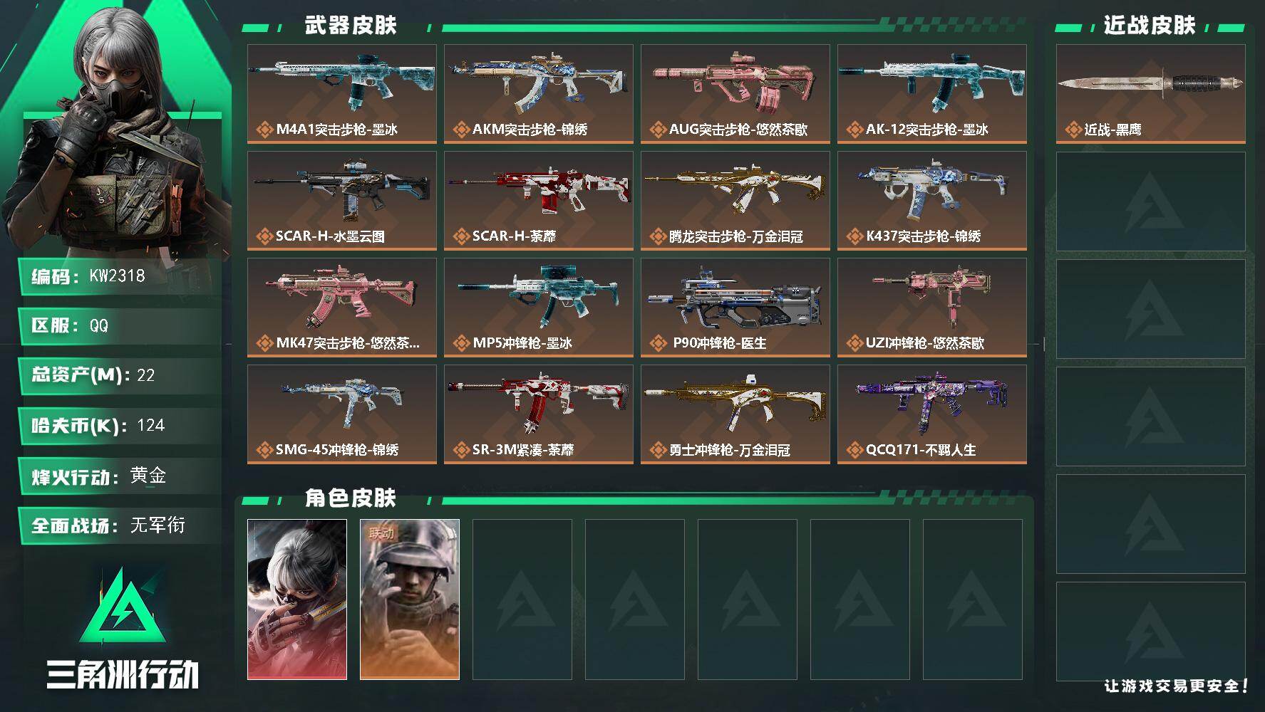 三角洲行动账号QQ【KW2318】总资产22M/哈夫币12万/干员外观数2/传说枪皮数20/战场等级1/行动等级53/安全箱等时效性道具以游戏内数据为准，详情请看图/骇爪-水墨云图/蜂医-医生/近战-黑鹰/M4A1突