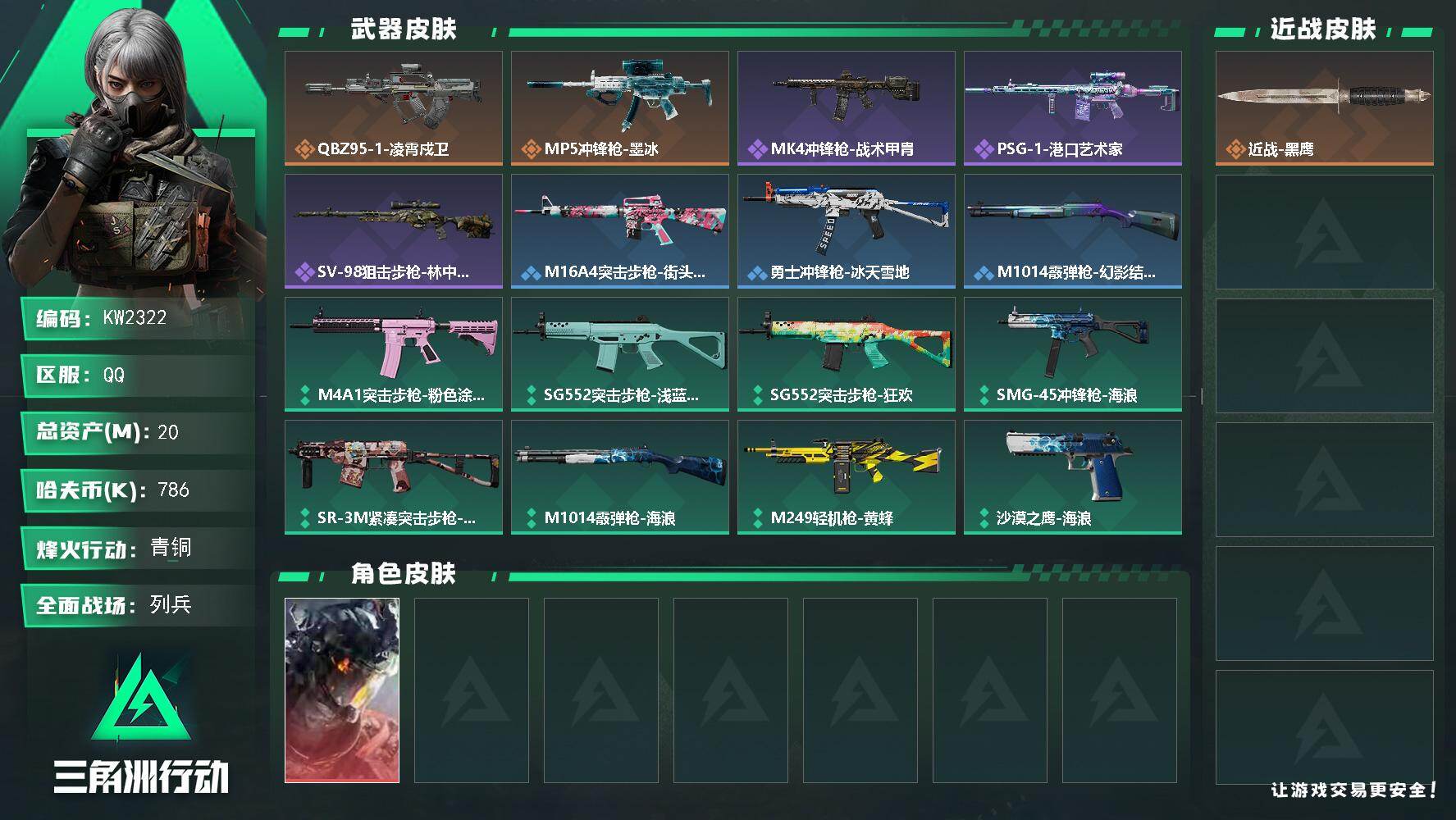 三角洲行动账号QQ【KW2322】总资产20M/哈夫币78万/干员外观数1/传说枪皮数3/战场等级23/行动等级35/安全箱等时效性道具以游戏内数据为准，详情请看图/威龙-凌霄戍卫/近战-黑鹰/QBZ95-1突击步枪