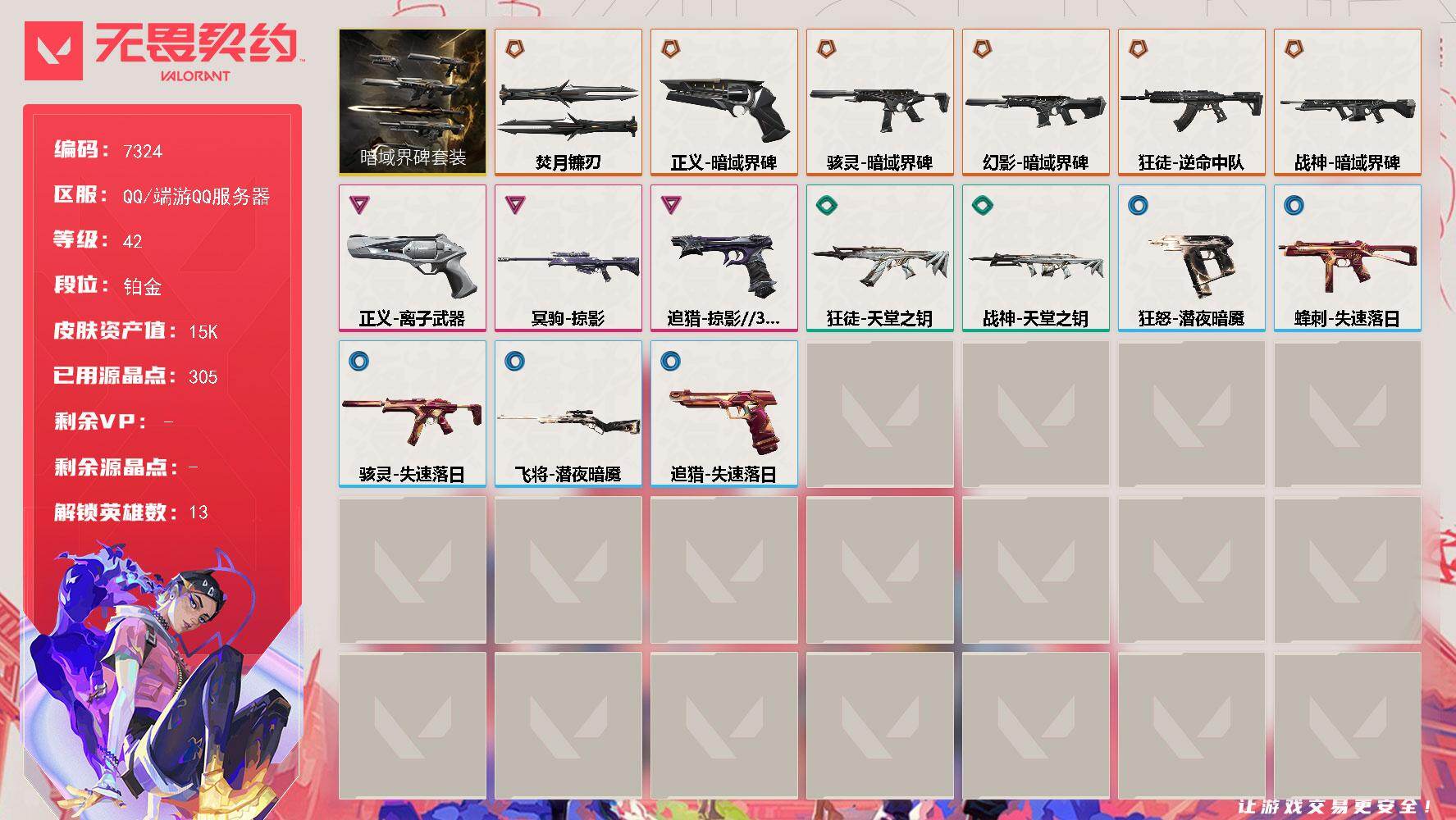 无畏契约账号QQ【7324】LV等级42/皮肤总价值15600/段位铂金/总皮肤数量28/刀皮数量1/枪皮数量27/