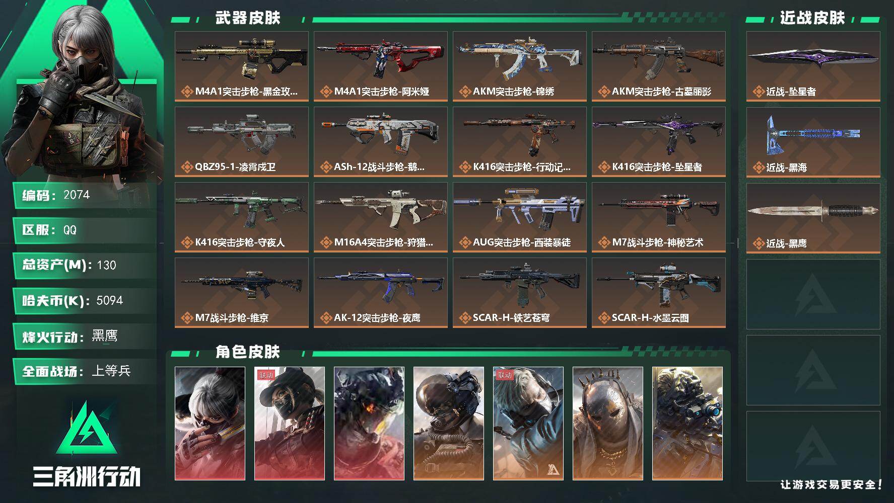 三角洲行动账号QQ130m总资产-5094k哈夫币-60烽火等级-黑鹰-22战场等级-上等兵
【干员外观】：骇爪-水墨