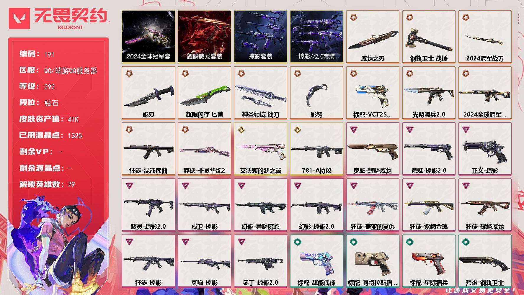 无畏契约账号QQJ1658
【套装】：2024全球冠军赛套装，掠影//2.0套装，耀鳞威龙套装，掠影套装
【英雄】：