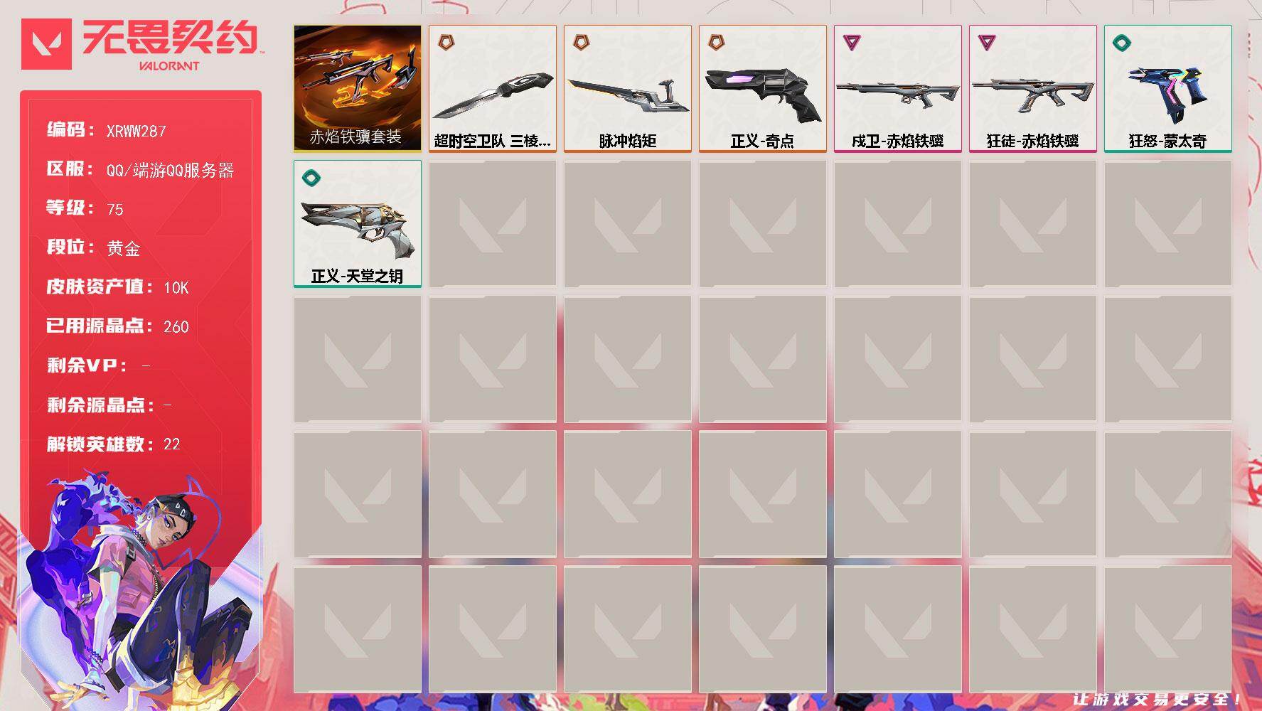 无畏契约账号QQ【XRWW287】LV等级75/皮肤总价值10530/段位黄金/总皮肤数量8/刀皮数量2/枪皮数量6/套装数量1/具体详情请看图/赤焰铁骥套装/幻棱/炼狱/维斯/暮蝶/壹决/铁臂/捷风/雷兹/幽影/