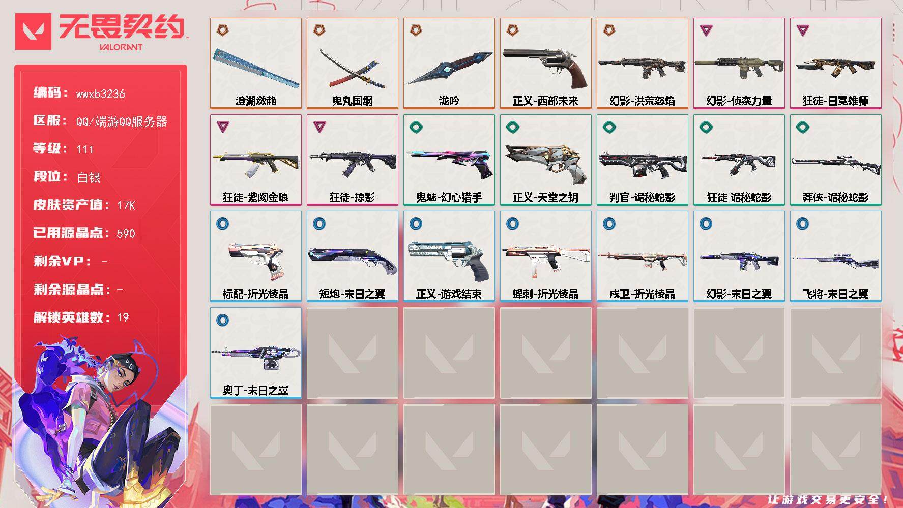 无畏契约账号QQ【wwxb3236】LV等级111/皮肤总价值17680/段位白银/总皮肤数量23/刀皮数量3/枪皮数量20/具体详情请看图/幻棱/炼狱/维斯/暮蝶/钛狐/壹决/捷风/不死鸟/贤者/猎枭/蝰蛇/零/