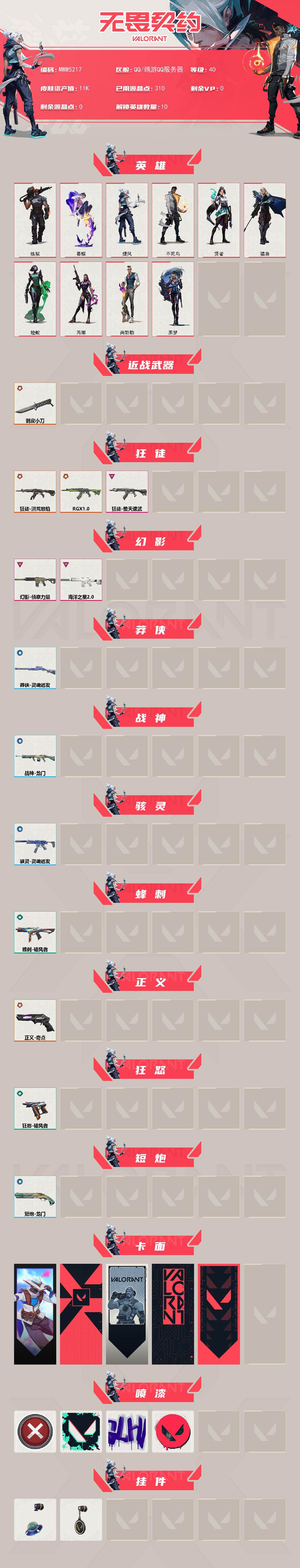 WWQMMN494309无畏契约账号详情图3 WWQMMN494309无畏契约账号详情图3