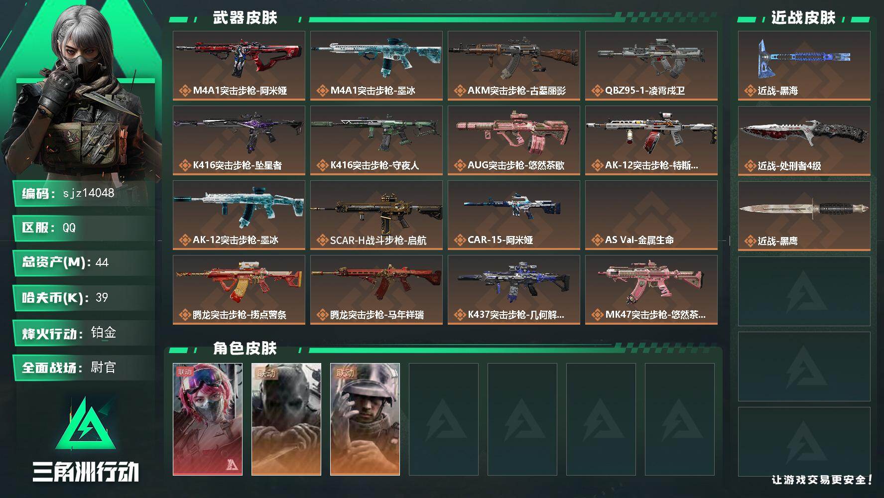 三角洲行动账号QQ总资产：44.9M, 哈夫币：39776 ;总资产44M/哈夫币3万/干员外观数3/战场等级50/行