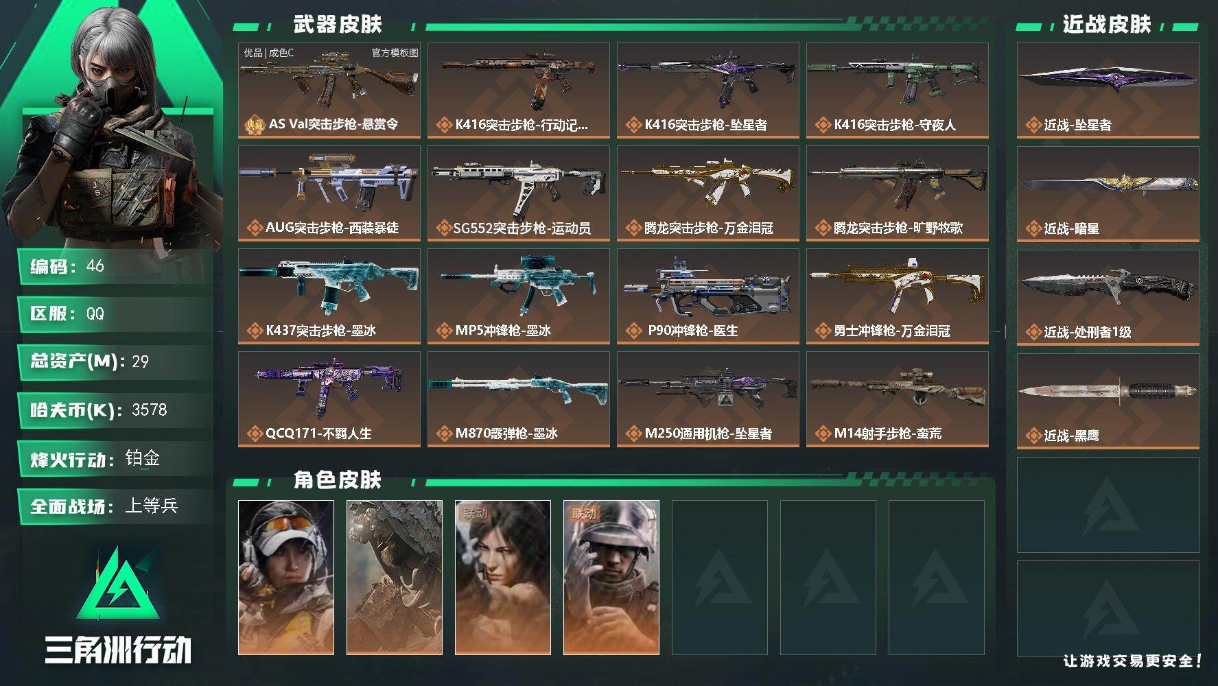 三角洲行动账号QQ29m总资产-3578k哈夫币-58烽火等级-铂金-32战场等级-上等兵
【干员外观】：露娜-金牌射