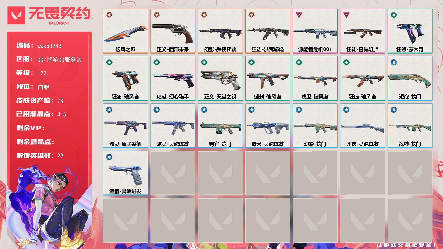 无畏契约账号QQ【wwxb3248】LV等级122/皮肤总价值7940/段位白银/总皮肤数量23/刀皮数量1/枪皮数量22/具体详情请看图/幻棱/炼狱/维斯/暮蝶/钛狐/壹决/铁臂/捷风/雷兹/幽影/不死鸟/贤者/