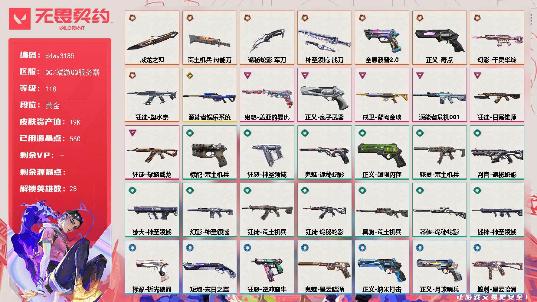 无畏契约账号QQ【ddwy3185】LV等级118/皮肤总价值19470/段位黄金/总皮肤数量51/刀皮数量4/枪皮数量47/具体详情请看图/幻棱/炼狱/维斯/暮蝶/钛狐/壹决/铁臂/捷风/雷兹/幽影/不死鸟/贤者
