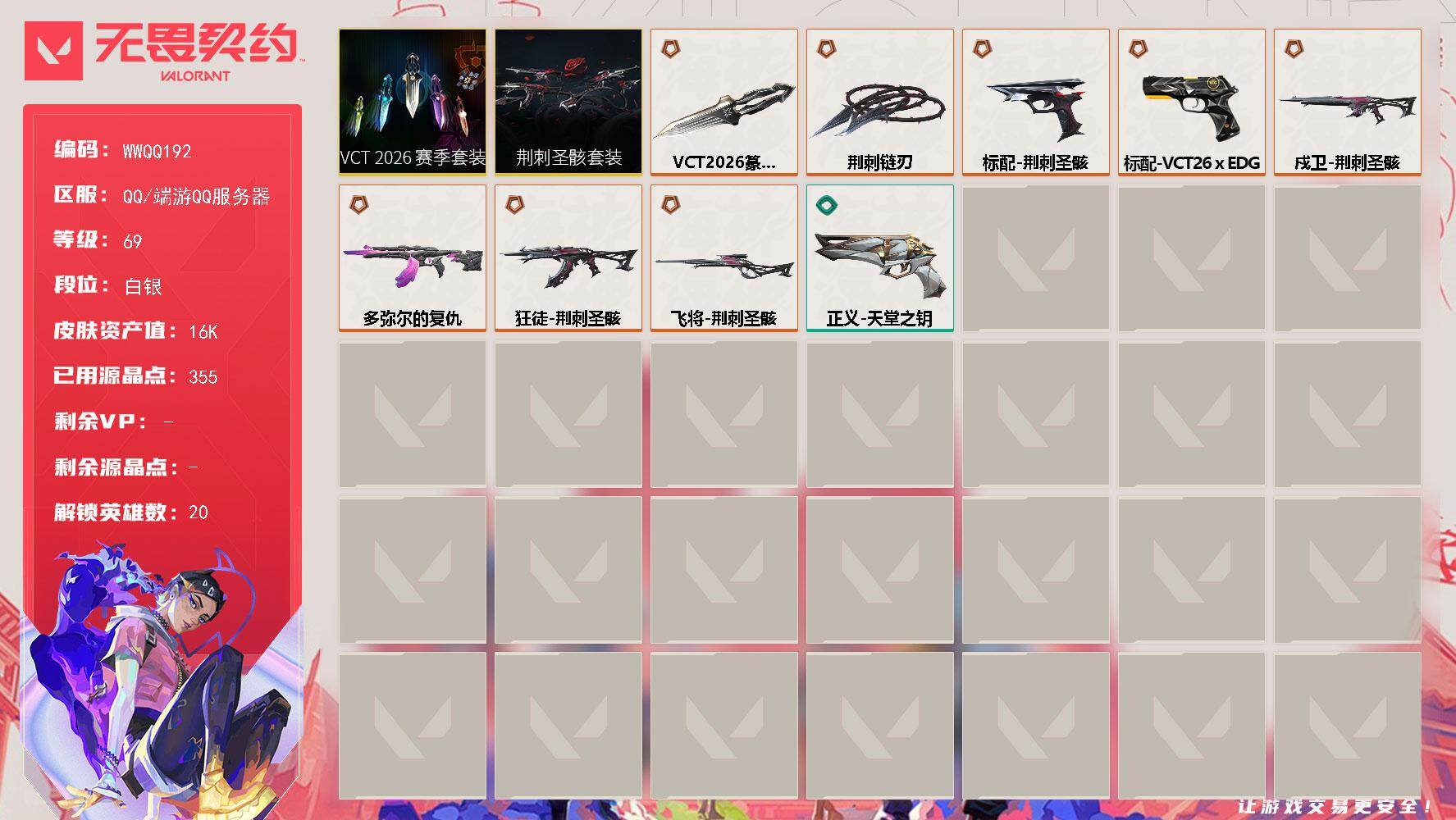 无畏契约账号QQ【WWQQ192】LV等级69/皮肤总价值16500/段位白银/总皮肤数量10/刀皮数量2/枪皮数量