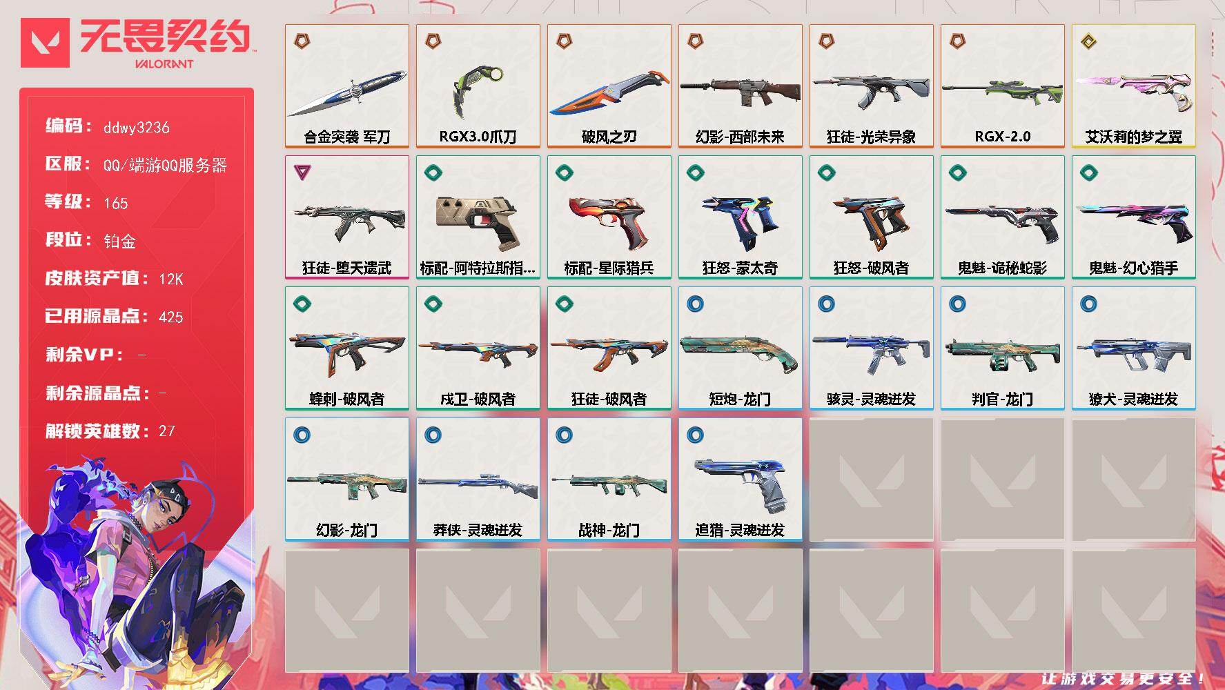 无畏契约账号QQ【ddwy3236】LV等级165/皮肤总价值12210/段位铂金/总皮肤数量26/刀皮数量3/枪皮数量23/具体详情请看图/幻棱/炼狱/维斯/暮蝶/钛狐/壹决/铁臂/捷风/雷兹/幽影/不死鸟/贤者