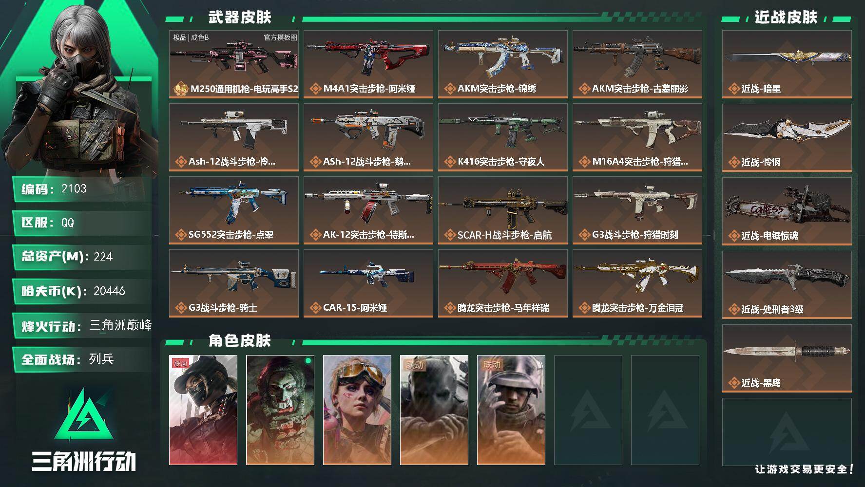 三角洲行动账号QQ224m总资产-20446k哈夫币-60烽火等级-三角洲巅峰-39战场等级-列兵
【干员外观】：露娜