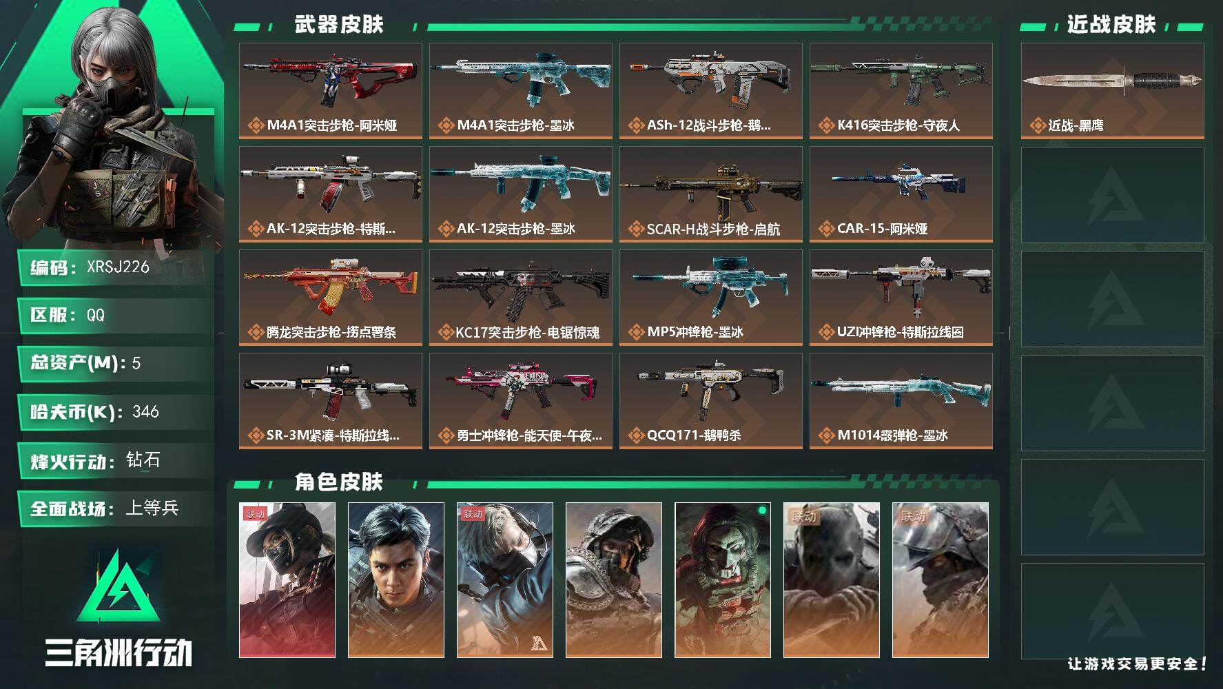 三角洲行动账号QQ【XRSJ226】总资产5M/哈夫币34万/干员外观数7/传说枪皮数24/战场等级27/行动等级60/安全箱等时效性道具以游戏内数据为准，详情请看图/露娜-黑·天际线/威龙-飞虎/蜂医-送葬人·无题