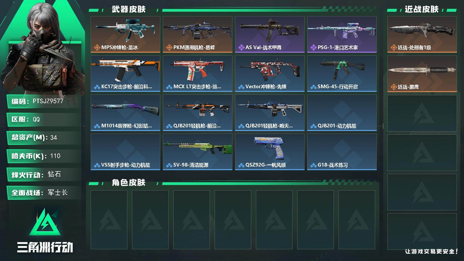 三角洲行动账号QQ【PTSJZ9577】总资产34M/哈夫币11万/传说近战数1/传说枪皮数3/战场等级38/行动等级
