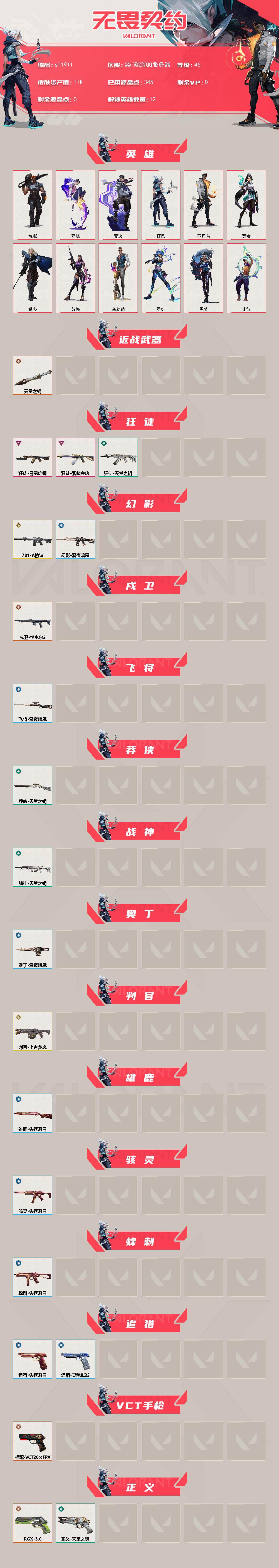 WWQYYT488625无畏契约账号详情图2 WWQYYT488625无畏契约账号详情图2