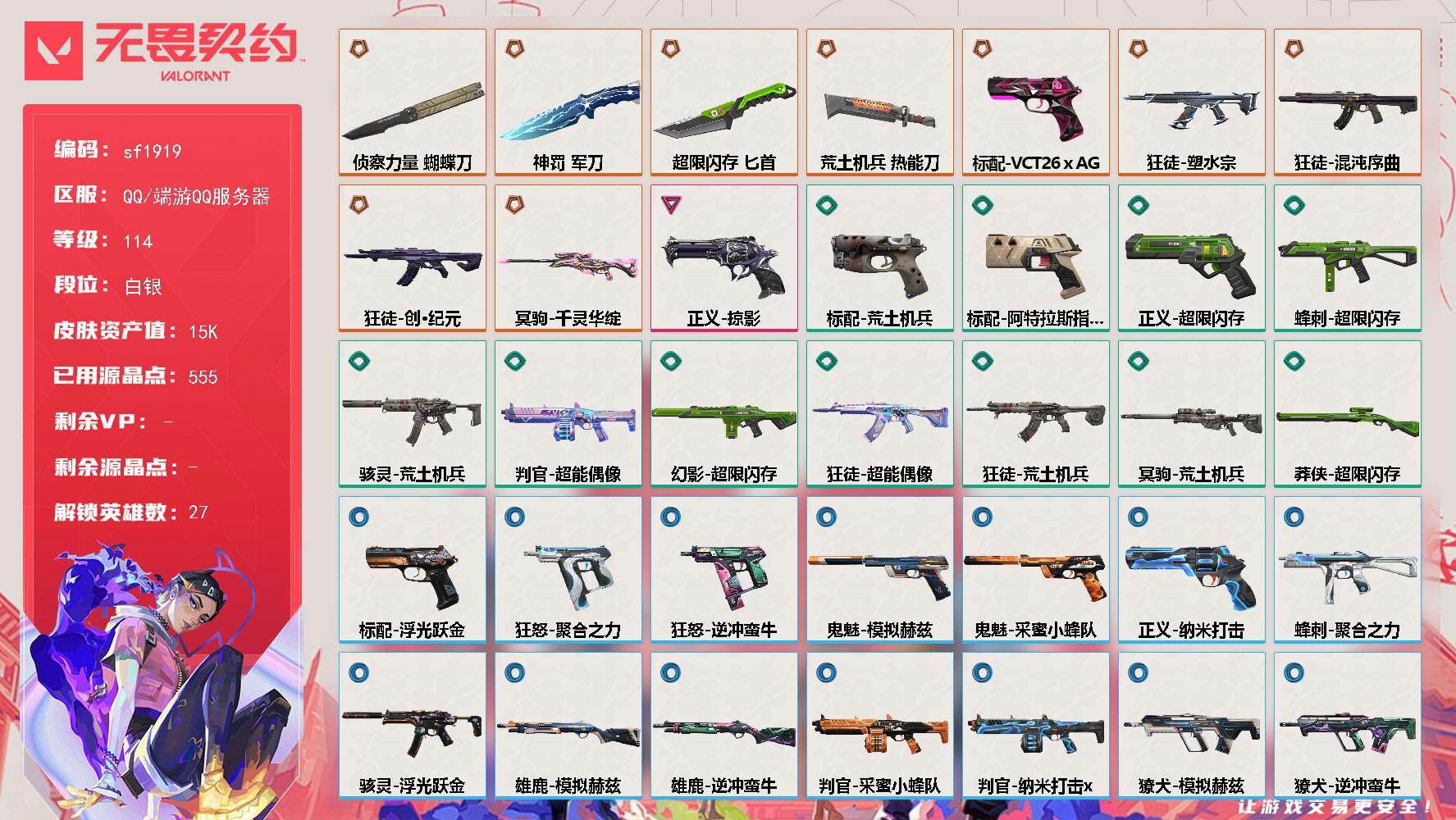 无畏契约账号QQ【sf1919】LV等级114/皮肤总价值15480/段位白银/总皮肤数量55/刀皮数量4/枪皮数量51/具体详情请看图/幻棱/炼狱/维斯/暮蝶/壹决/铁臂/捷风/雷兹/幽影/不死鸟/贤者/猎枭/蝰