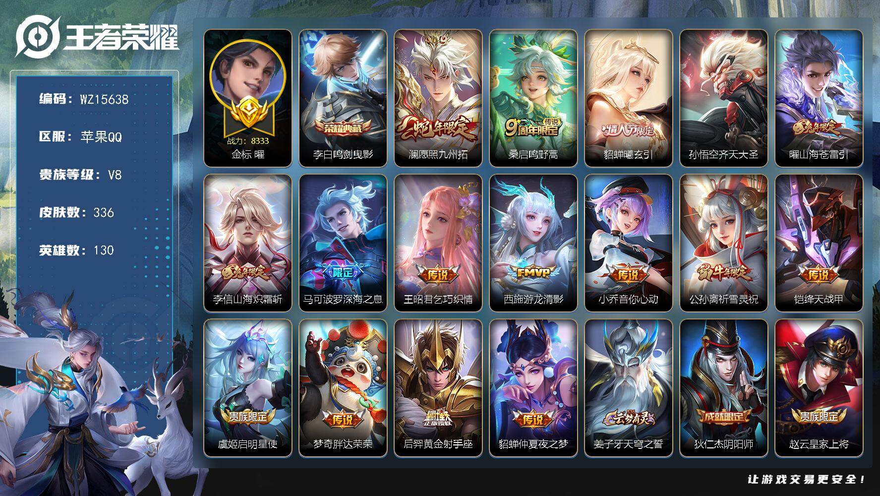 王者荣耀账号苹果QQ【幸运值288】V8-至尊星耀I段位-130英雄-336皮肤-1典藏皮肤-16传说-105史诗
【英雄全皮】：戈娅全皮，影全皮
【荣耀典藏】：李白鸣剑曳影
【传说皮肤】：澜愿照九州拓，桑启鸣野蒿，貂