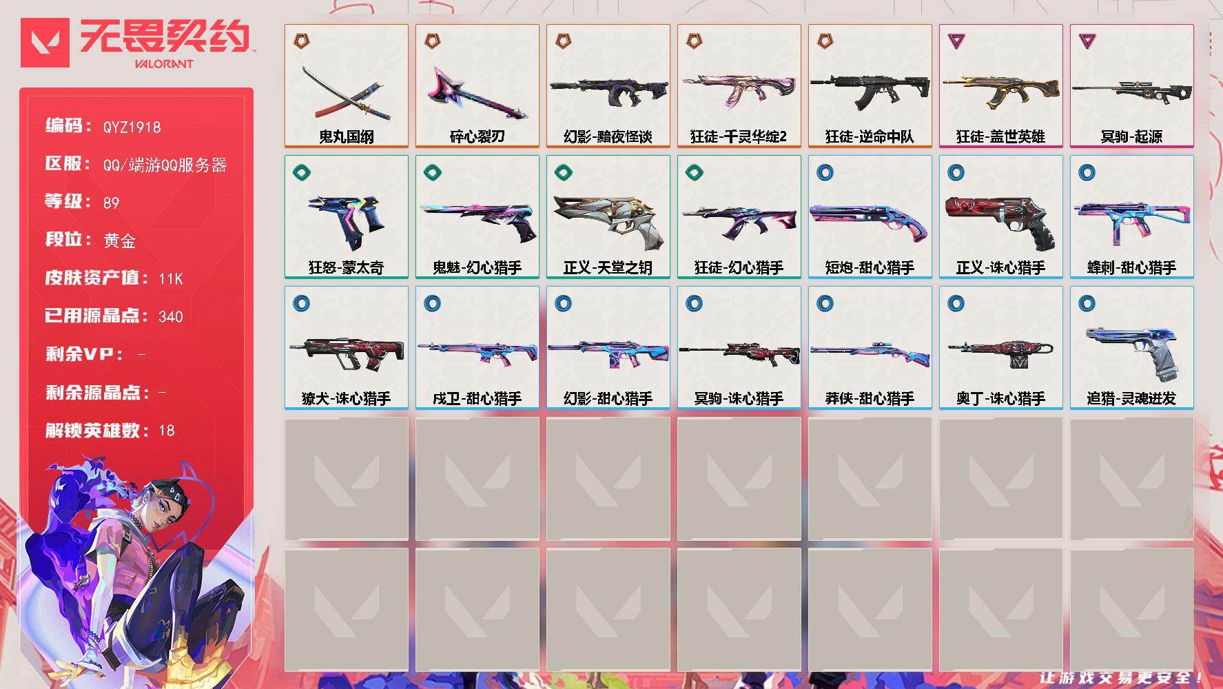 无畏契约账号QQ【QYZ1918】LV等级89/皮肤总价值11130/段位黄金/总皮肤数量22/刀皮数量2/枪皮数量20/具体详情请看图/幻棱/炼狱/壹决/捷风/雷兹/幽影/不死鸟/贤者/猎枭/芮娜/尚勃勒/霓虹/