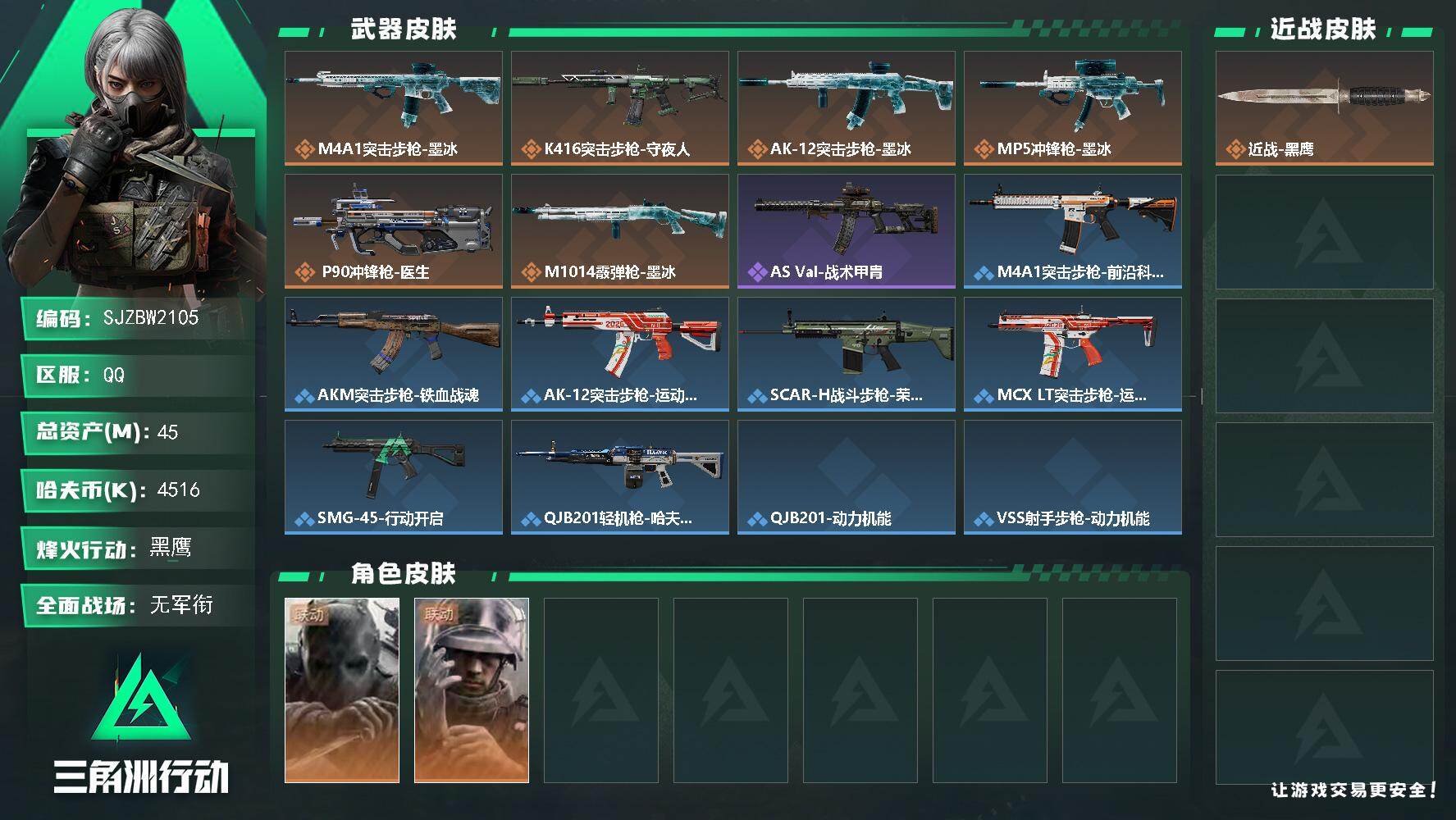 三角洲行动账号QQ【SJZBW2105】总资产45M/哈夫币451万/干员外观数2/传说枪皮数6/战场等级1/行动等级60/安全箱等时效性道具以游戏内数据为准，详情请看图/无名-守夜人/蜂医-医生/近战-黑鹰/M4A
