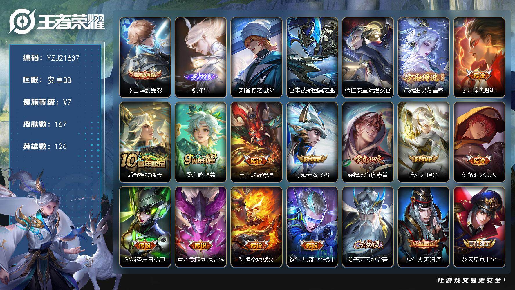 王者荣耀账号安卓QQYZJ21637 可二次 安卓Q-V7-167皮肤1典藏1无双1珍品传说12传说3星元 打野53段 