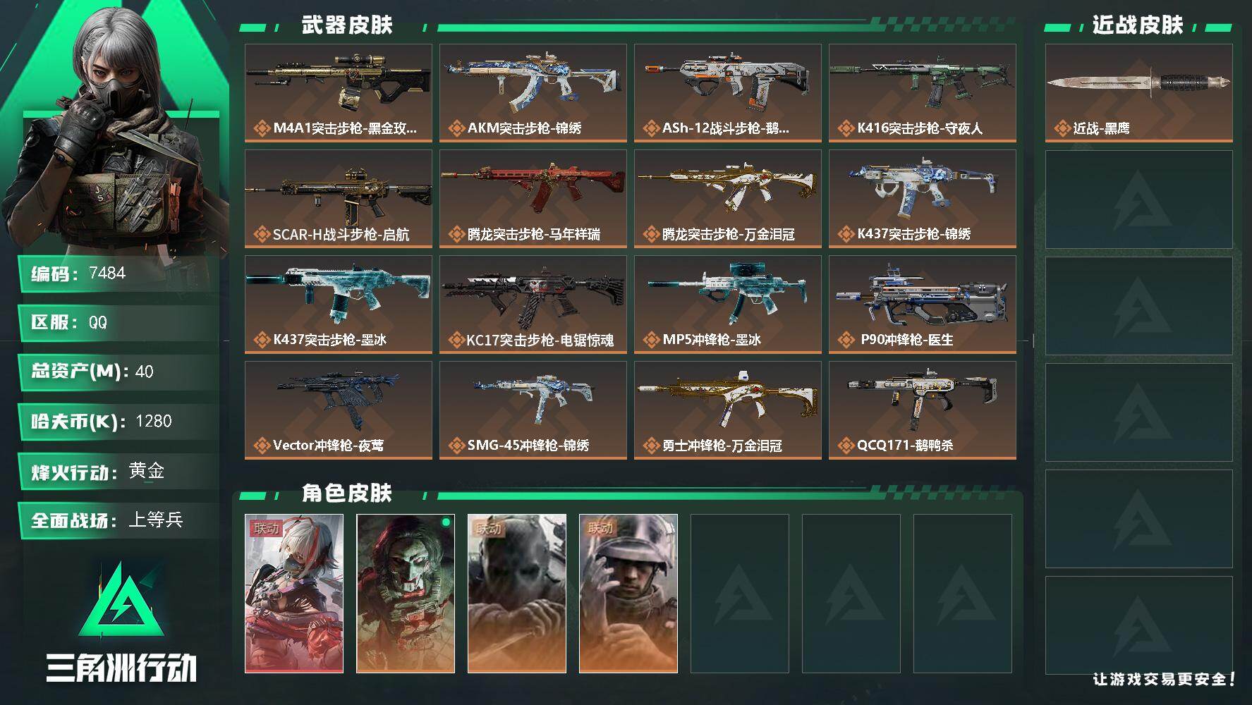 三角洲行动账号QQ【7484】40m总资产-1280k哈夫币-60烽火等级-黄金-41战场等级-上等兵
【干员外观】：