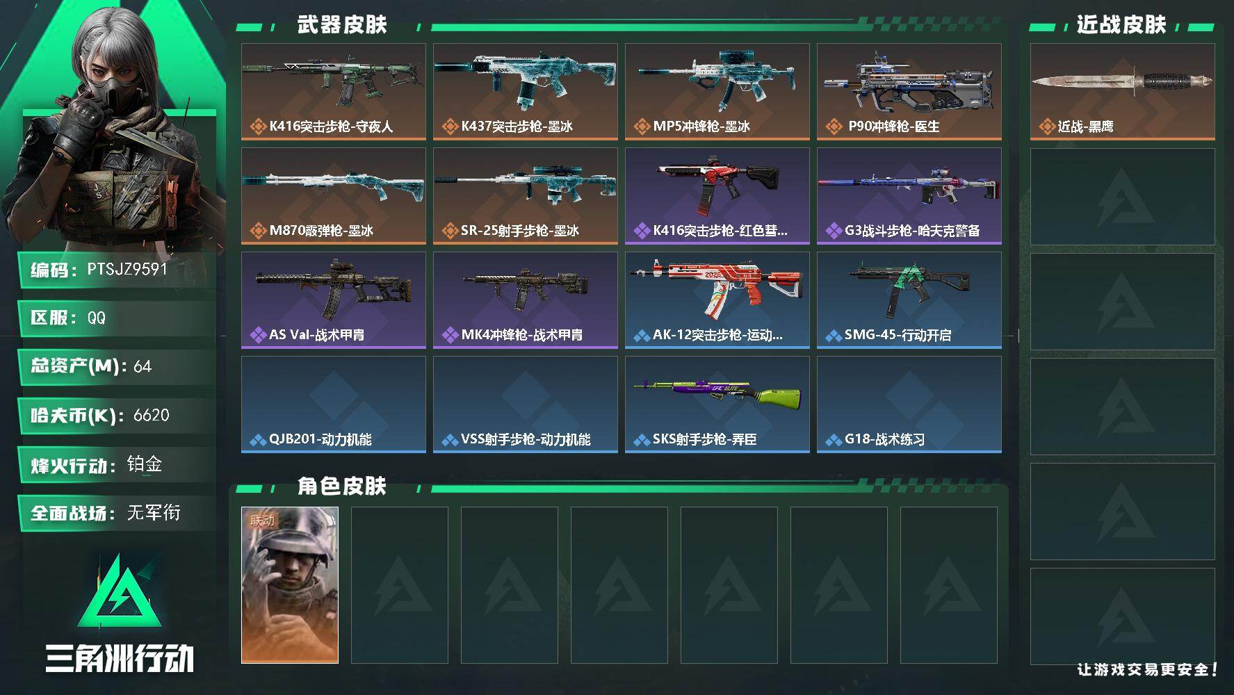 三角洲行动账号QQ【PTSJZ9591】总资产64M/哈夫币662万/干员外观数1/传说枪皮数8/战场等级1/行动等级