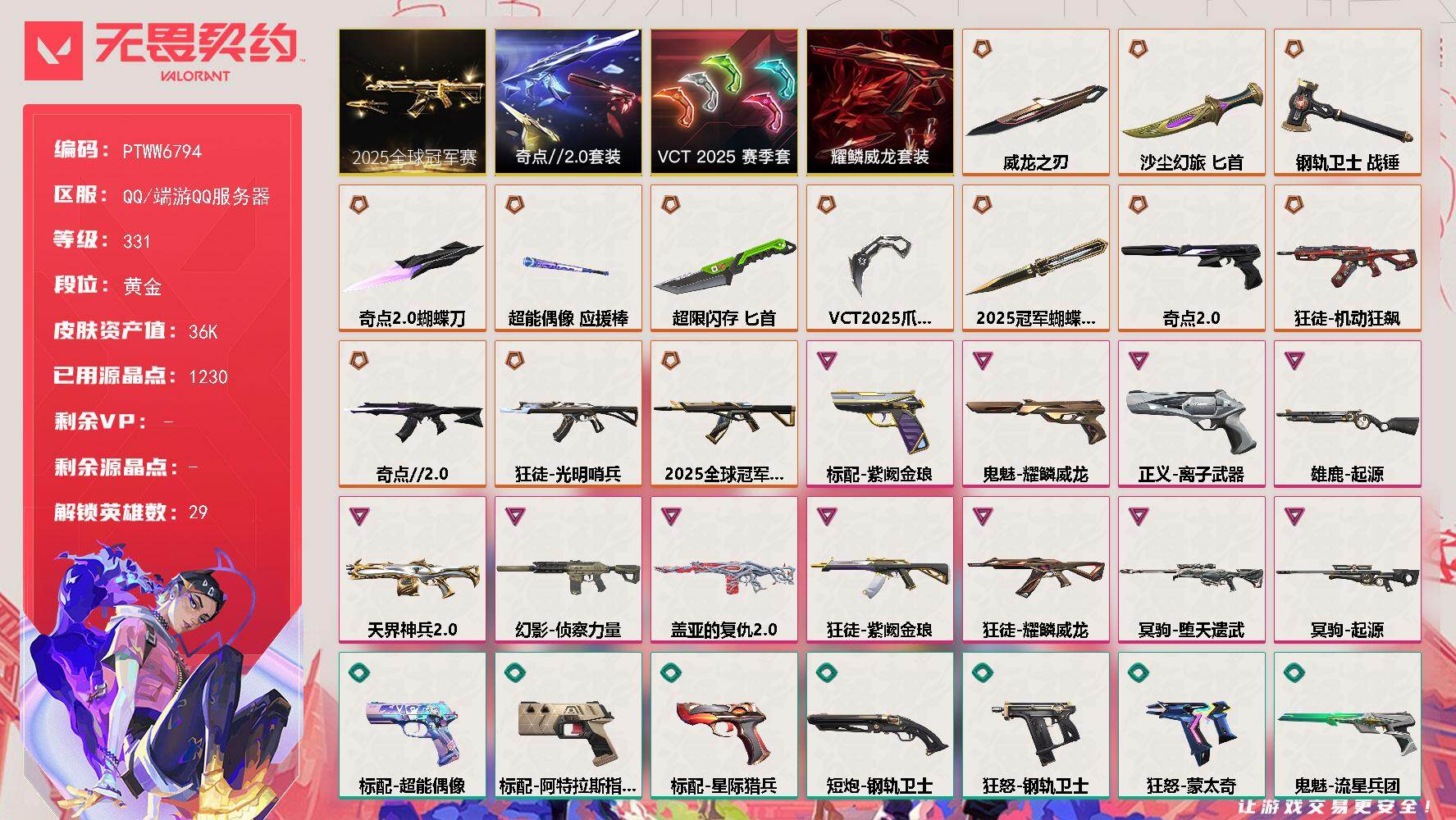 无畏契约账号QQ【PTWW6794】LV等级331/皮肤总价值36950/段位黄金/总皮肤数量87/刀皮数量8/枪皮