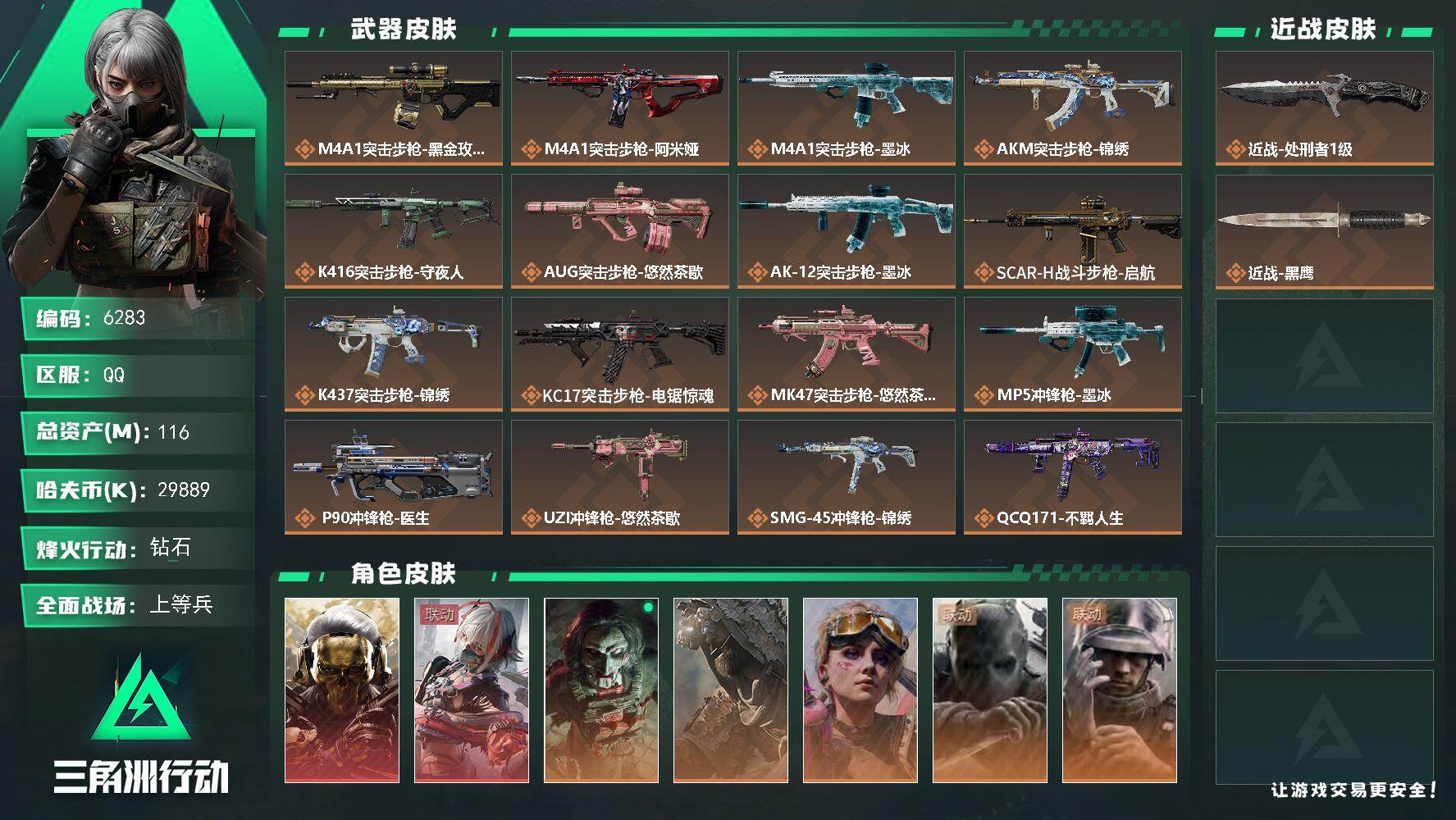 三角洲行动账号QQ【6283】116m总资产-29889k哈夫币-60烽火等级-钻石-27战场等级-上等兵
【干员外观