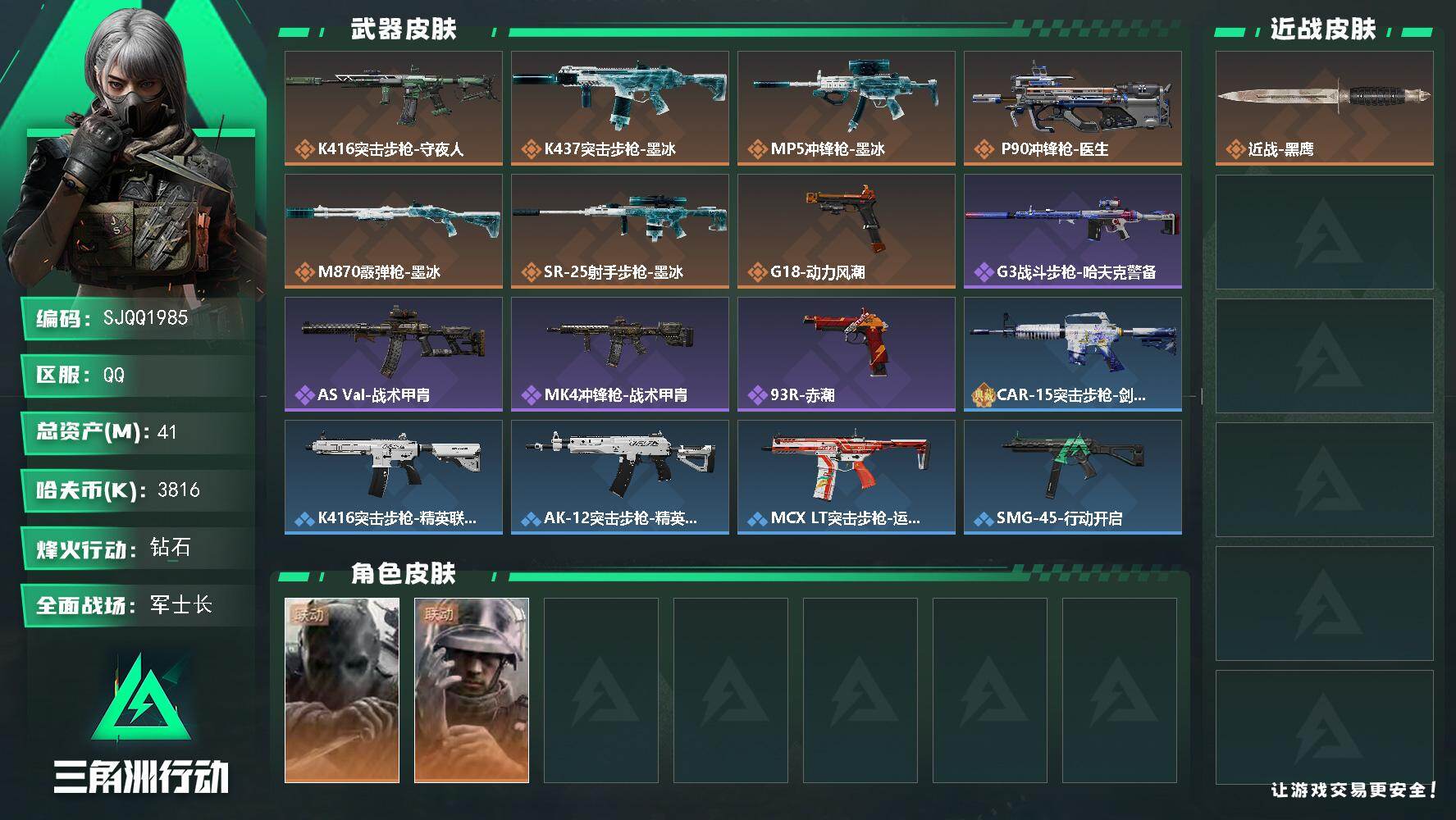 三角洲行动账号QQ【SJQQ1985】总资产41M/哈夫币381万/干员外观数2/传说枪皮数9/战场等级19/行动等级51/安全箱等时效性道具以游戏内数据为准，详情请看图/无名-守夜人/蜂医-医生/近战-黑鹰/K41
