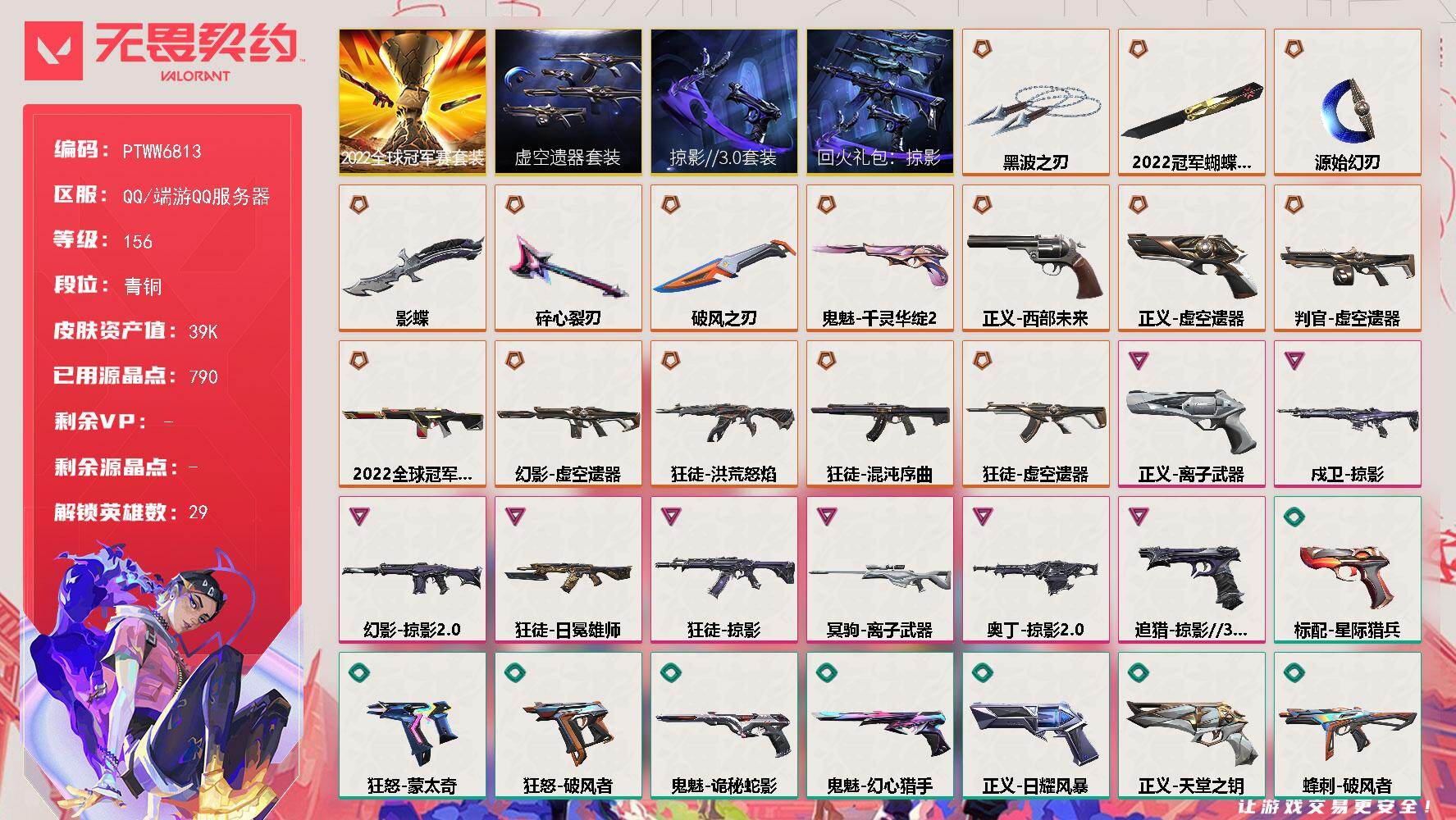无畏契约账号QQ【PTWW6813】LV等级156/皮肤总价值39450/段位青铜/总皮肤数量54/刀皮数量6/枪皮