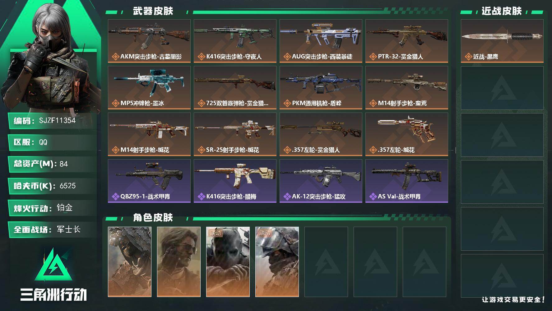 三角洲行动账号QQ【SJZF11354】总资产84M/哈夫币652万/干员外观数4/传说枪皮数12/战场等级21/行动等级60/安全箱等时效性道具以游戏内数据为准，详情请看图/乌鲁鲁-荒原猎手/银翼-未结卷宗/无名-
