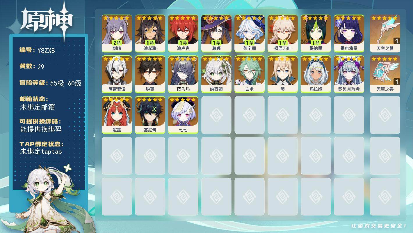 原神账号官服 天空岛【YSZX8】57级/29黄/男主/19个五星角色/2个五星武器/零命座角色_ 妮露/零命座角色_ 纳西妲/一命座角色_ 芙宁娜/零命座角色_ 白术/零命座角色_ 雷电将军/零命座角色_ 阿蕾奇诺/