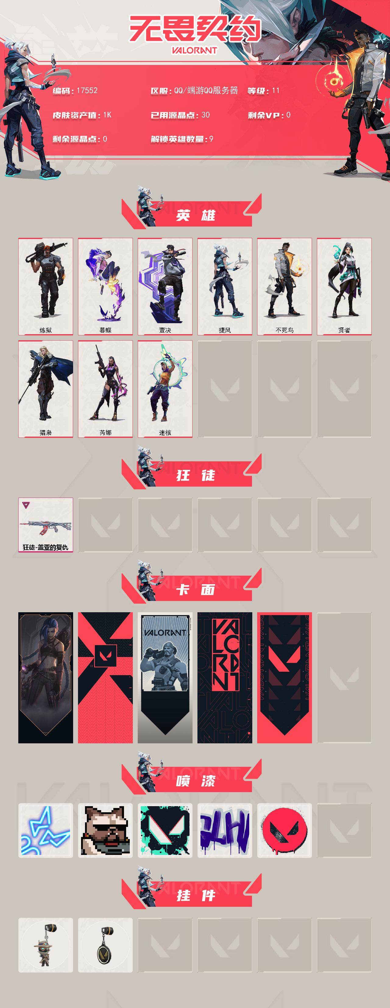 WWQXL489178无畏契约账号详情图2