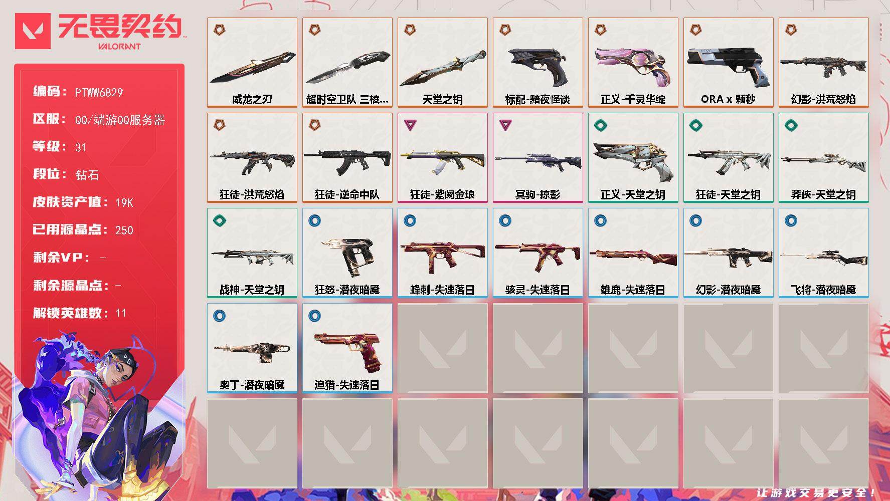 无畏契约账号QQ【PTWW6829】LV等级31/皮肤总价值19280/段位钻石/总皮肤数量24/刀皮数量3/枪皮数