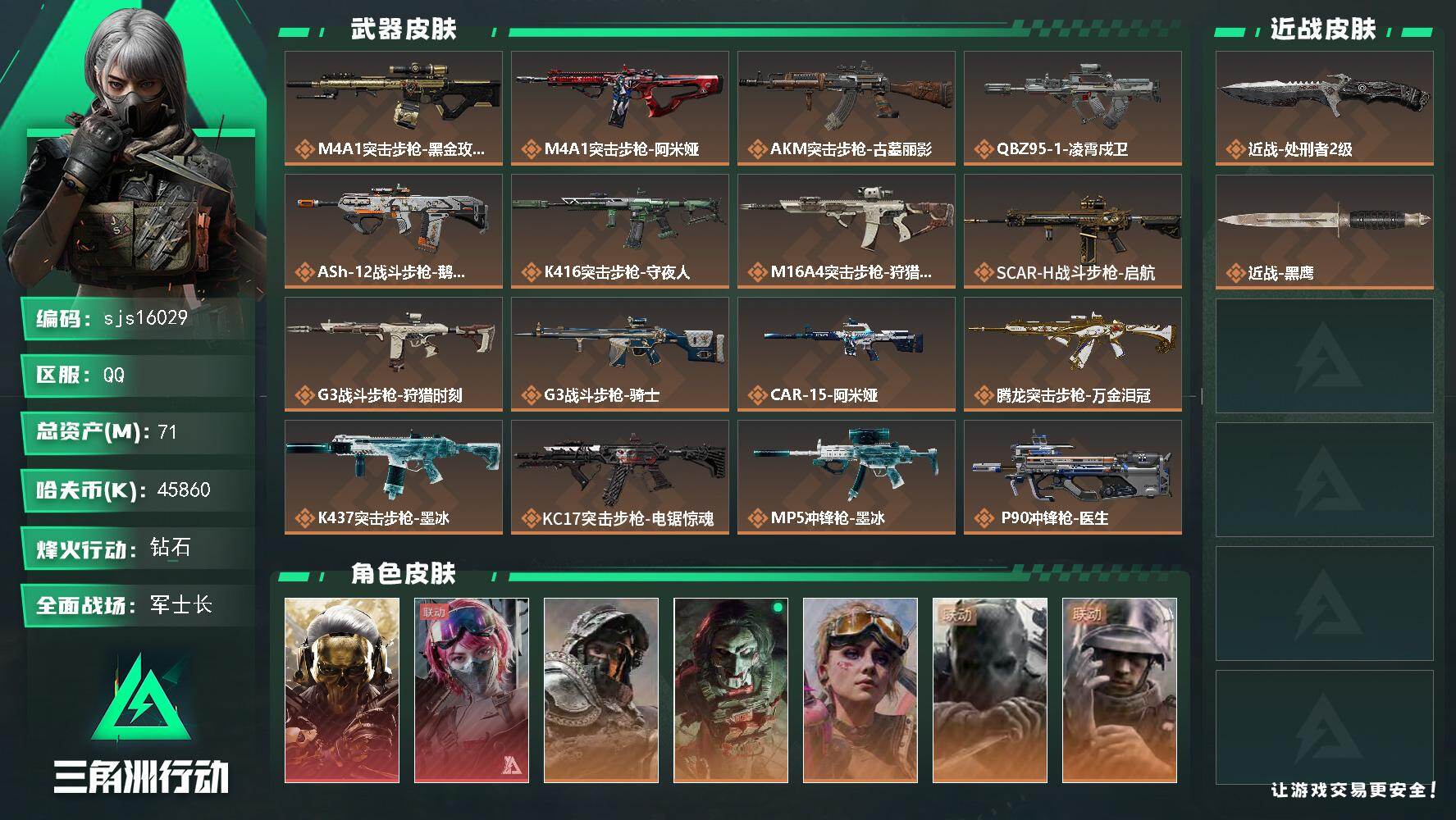 三角洲行动账号QQ可二次 可刀 玩够能回血 热门 蚀金  邮差  45m纯币 42发aw   sjs16029
71m