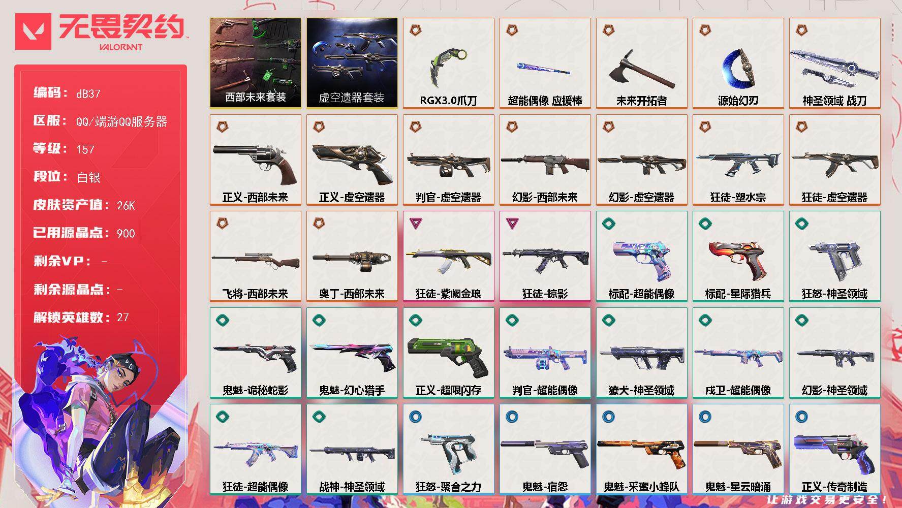 无畏契约账号QQ【dB37】LV等级157/皮肤总价值26530/段位白银/总皮肤数量47/刀皮数量5/枪皮数量42/套装数量2/具体详情请看图/虚空遗器/西部未来/幻棱/炼狱/维斯/暮蝶/钛狐/壹决/铁臂/捷风/