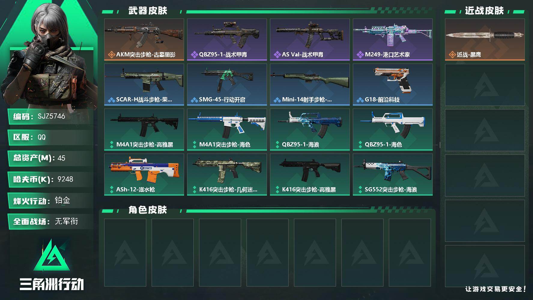 三角洲行动账号QQ【SJZ5746】总资产45M/哈夫币924万/传说枪皮数1/战场等级1/行动等级58/安全箱等时效性道具以游戏内数据为准，详情请看图/近战-黑鹰/AKM突击步枪-古墓丽影/QBZ95-1突击步枪-