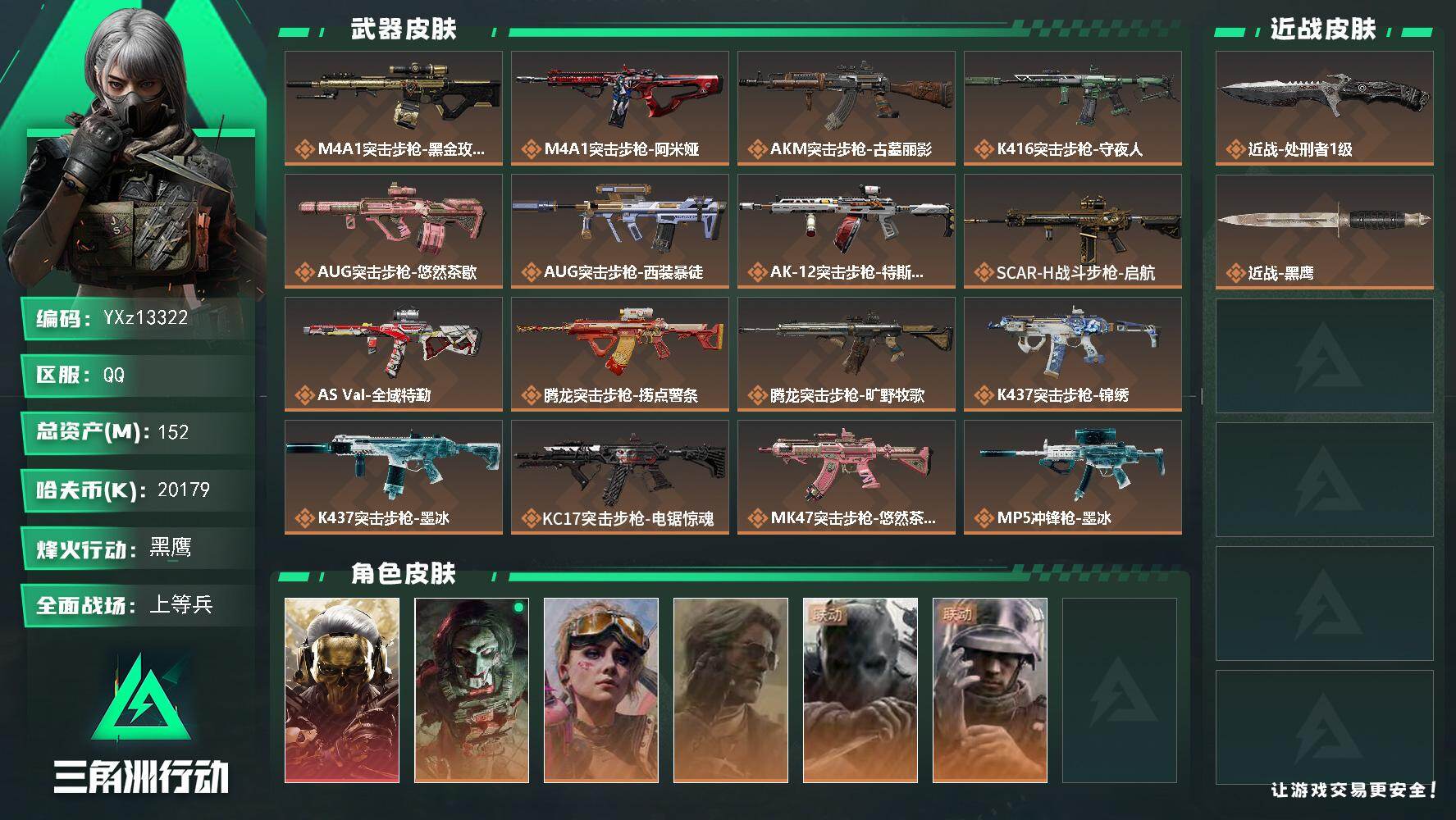 三角洲行动账号QQ【Q区三端互通】【无二次】z13322-特勤处：仓库8级/靶场6级/训练中心7级152m总资产-20