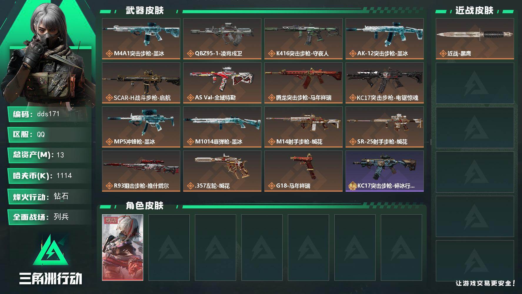 三角洲行动账号QQ【dds171】总资产13M/哈夫币111万/干员外观数1/传说枪皮数17/战场等级11/行动等级60/安全箱等时效性道具以游戏内数据为准，详情请看图/骇爪-维什戴尔/近战-黑鹰/M4A1突击步枪-