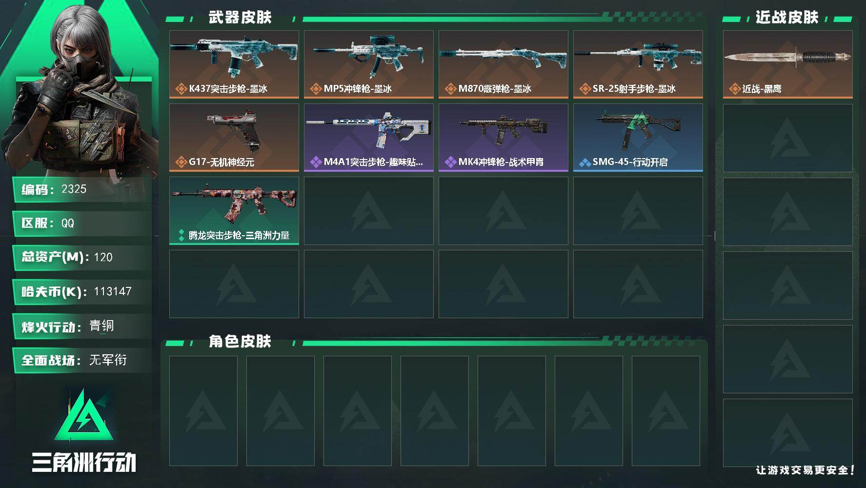 三角洲行动账号QQ【2325】【入坑优质纯币号·有钱在手心不慌手不抖·120m总资产·现金113M·低价出速抢】120