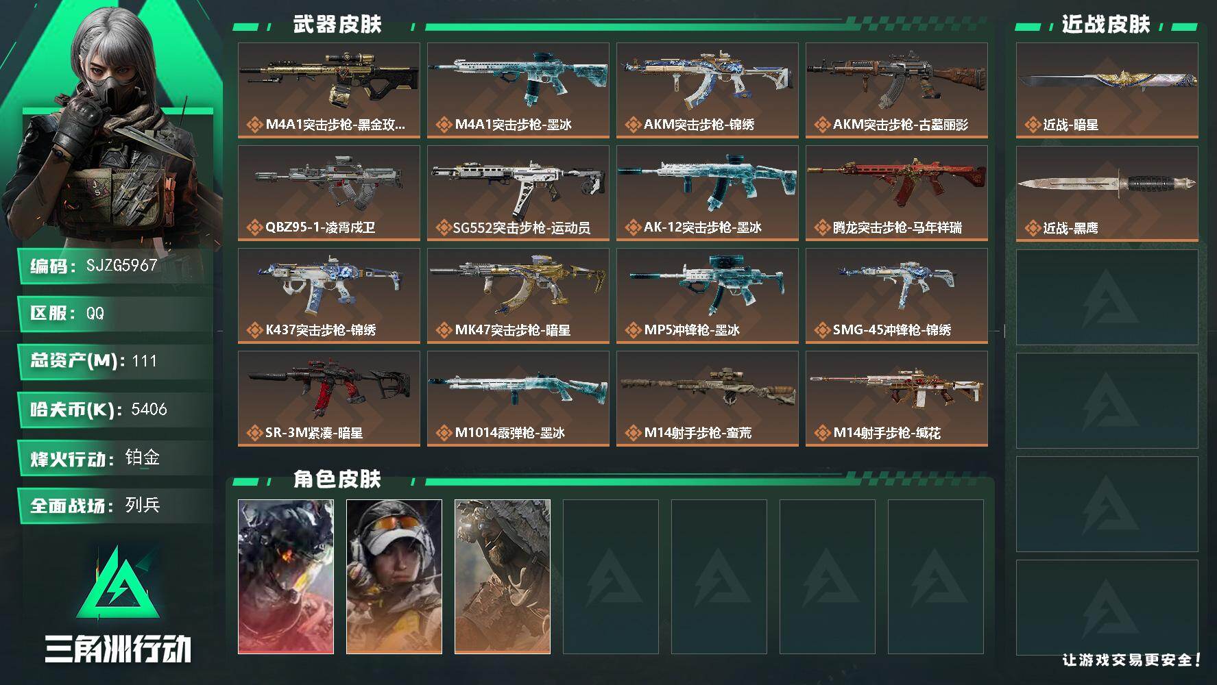 三角洲行动账号QQ【SJZG5967】总资产111M/哈夫币540万/传说近战数1/干员外观数3/传说枪皮数20/战场