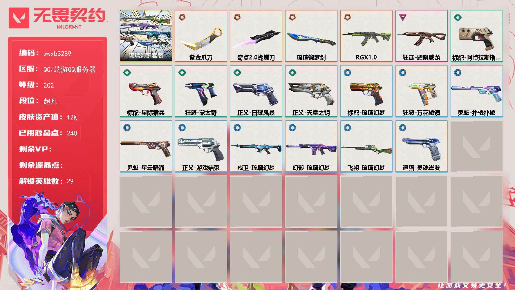 无畏契约账号QQ【wwxb3289】LV等级202/皮肤总价值12180/段位超凡/总皮肤数量19/刀皮数量3/枪皮数量16/套装数量1/具体详情请看图/琉璃幻梦套装/幻棱/炼狱/维斯/暮蝶/钛狐/壹决/铁臂/捷风