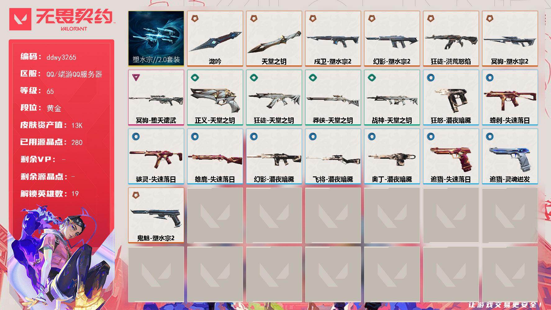 无畏契约账号QQ【ddwy3265】LV等级65/皮肤总价值13420/段位黄金/总皮肤数量21/刀皮数量2/枪皮数量19/套装数量1/具体详情请看图/塑水宗//2.0套装/幻棱/炼狱/暮蝶/铁臂/捷风/幽影/不死