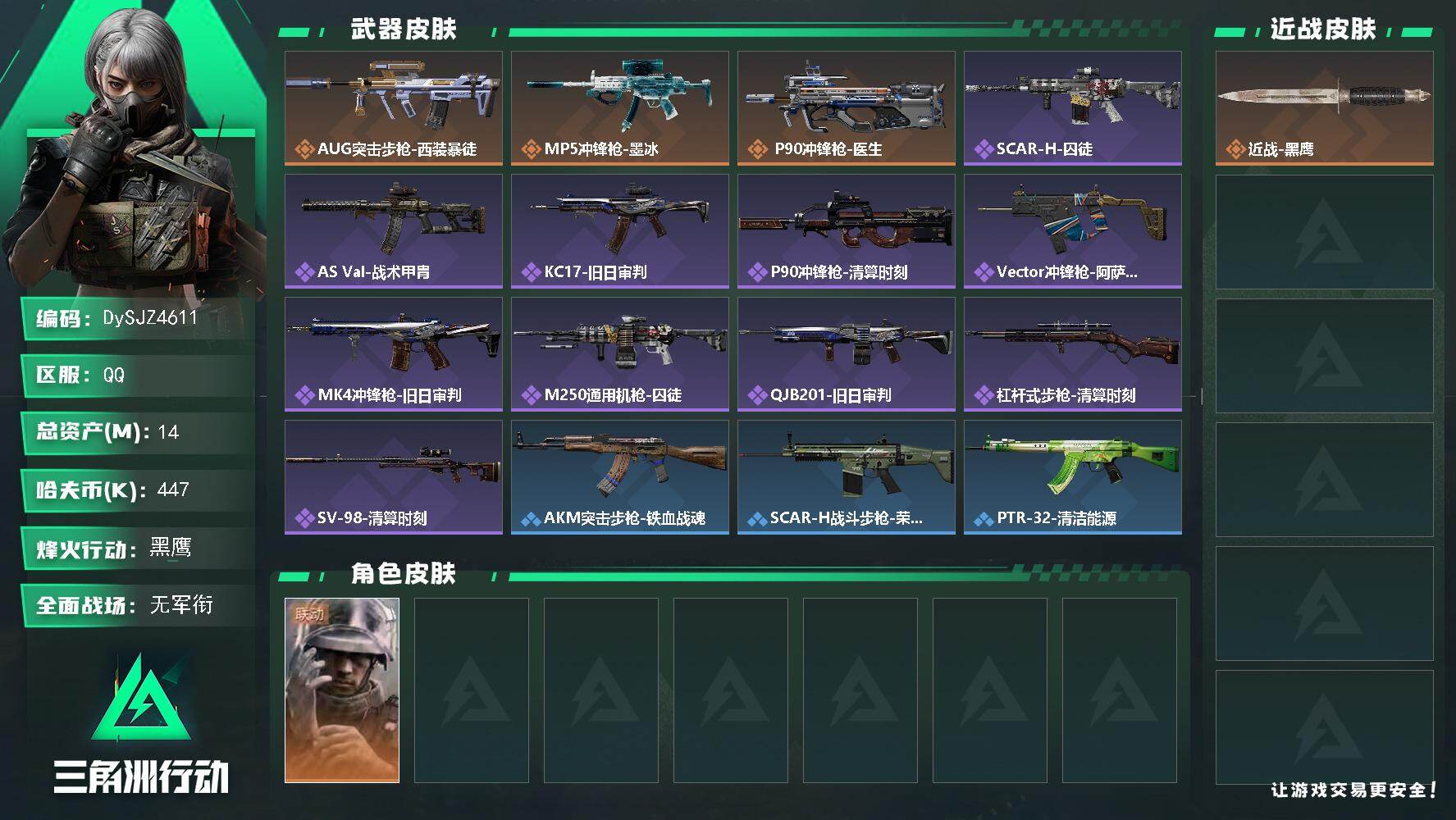 三角洲行动账号QQ【DySJZ4611】总资产14M/哈夫币44万/干员外观数1/传说枪皮数3/战场等级1/行动等级60/安全箱等时效性道具以游戏内数据为准，详情请看图/蜂医-医生/近战-黑鹰/AUG突击步枪-西装暴