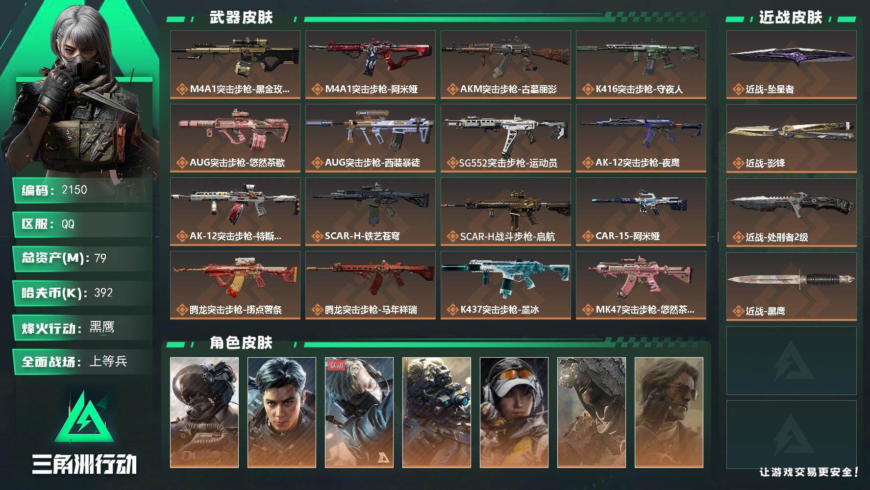 三角洲行动账号QQ79m总资产-392k哈夫币-60烽火等级-黑鹰-31战场等级-上等兵
【干员外观】：威龙-壮志凌云