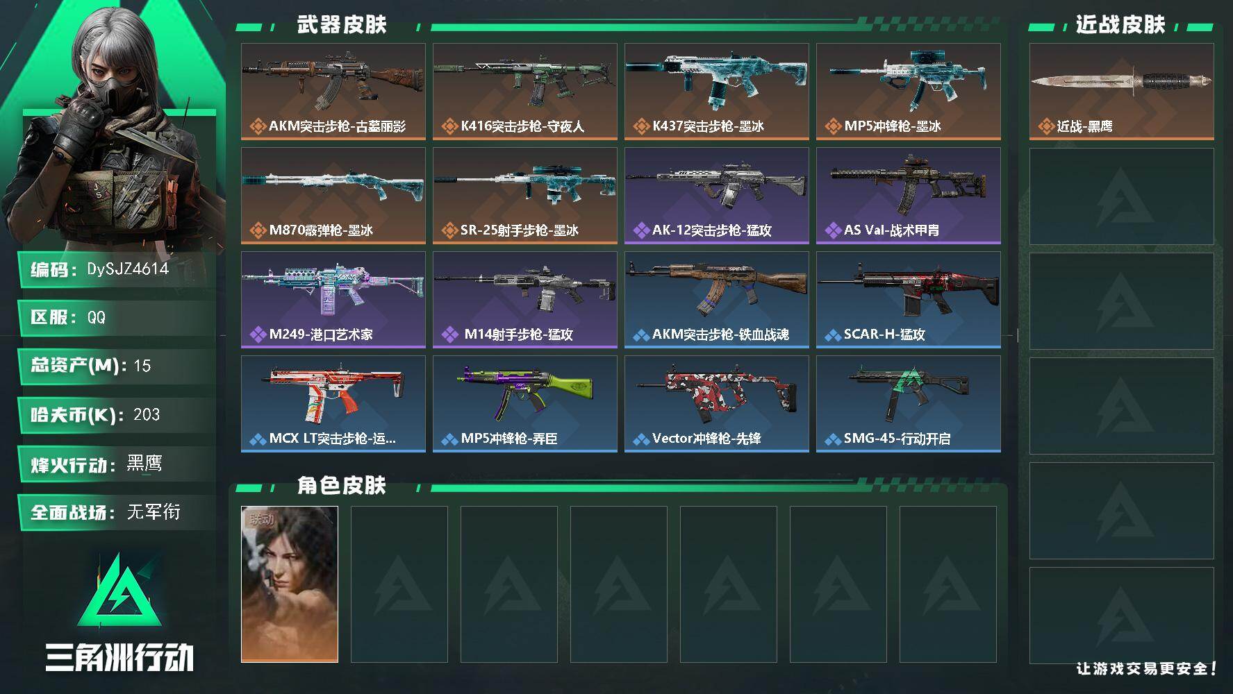 三角洲行动账号QQ【DySJZ4614】总资产15M/哈夫币20万/干员外观数1/传说枪皮数6/战场等级1/行动等级60/安全箱等时效性道具以游戏内数据为准，详情请看图/露娜-劳拉·克劳馥/近战-黑鹰/AKM突击步枪