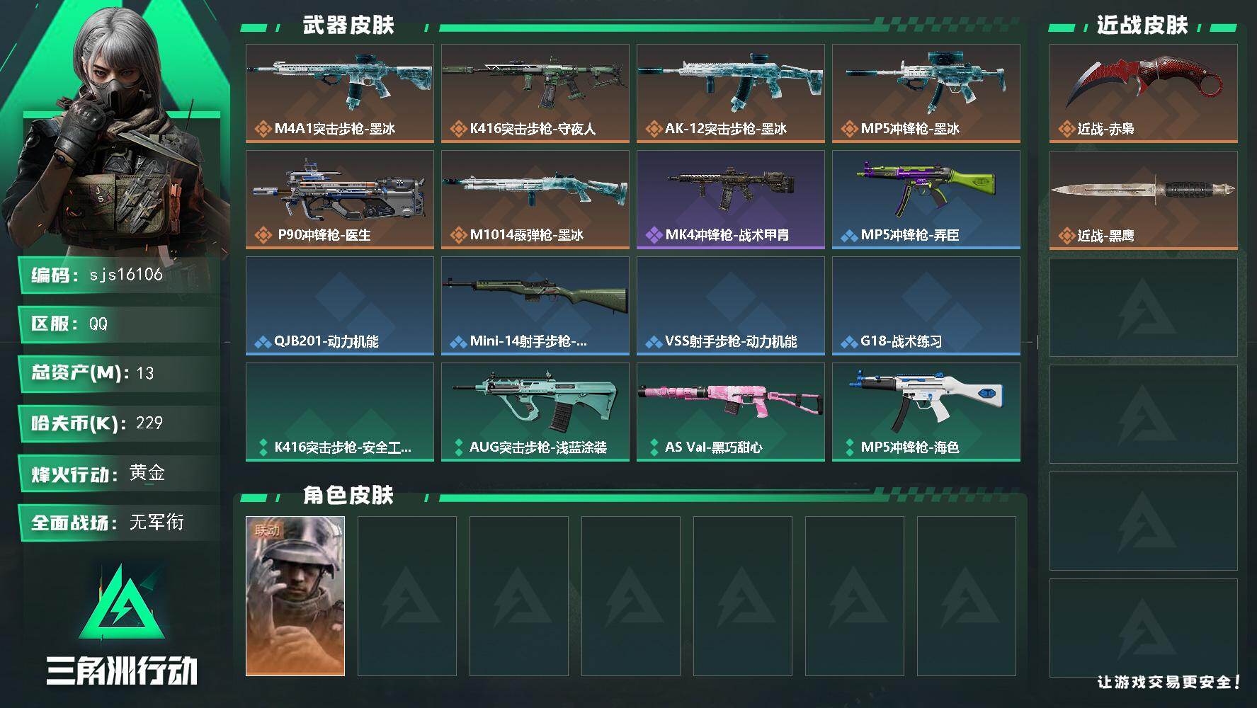 三角洲行动账号QQ【⭐ 包人脸  单刀皮赤霄 精品成品号 纯绿无处罚】   sjs16106
13m总资产-229k哈