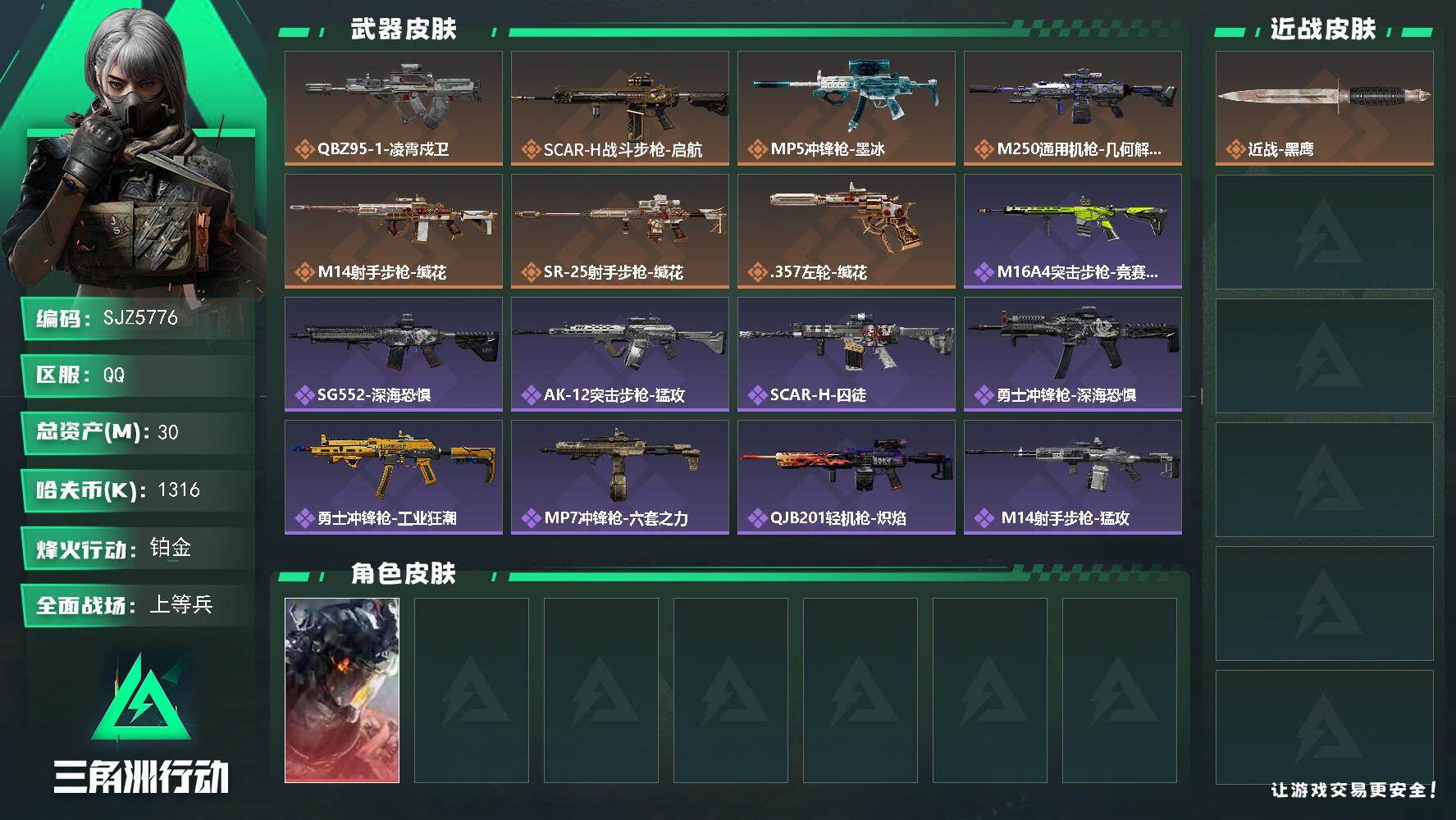 三角洲行动账号QQ【SJZ5776】总资产30M/哈夫币131万/干员外观数1/传说枪皮数7/战场等级35/行动等级58/安全箱等时效性道具以游戏内数据为准，详情请看图/威龙-凌霄戍卫/近战-黑鹰/QBZ95-1突击