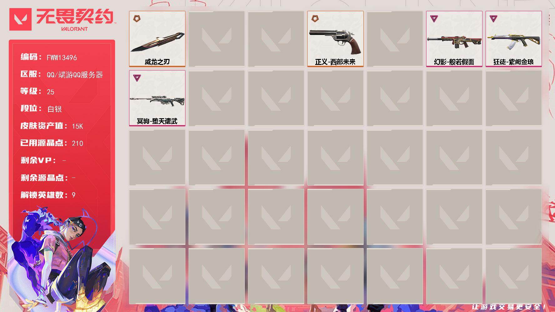 无畏契约账号QQ【套装】：西部未来//2.0套装
【英雄】：炼狱，暮蝶，捷风，幽影，不死鸟，贤者，猎枭，芮娜，尚勃勒